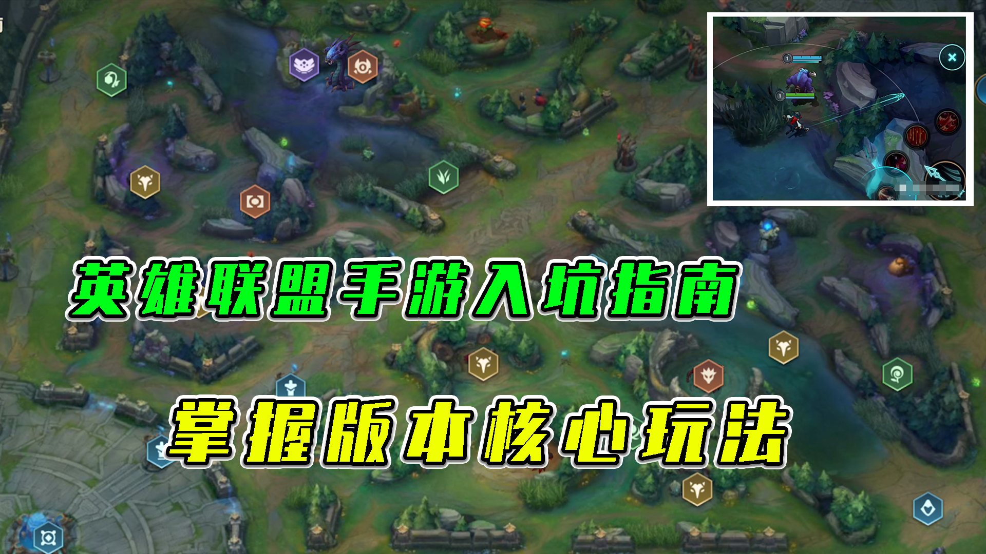LOL手游：手游入坑指南，掌握版本核心玩法