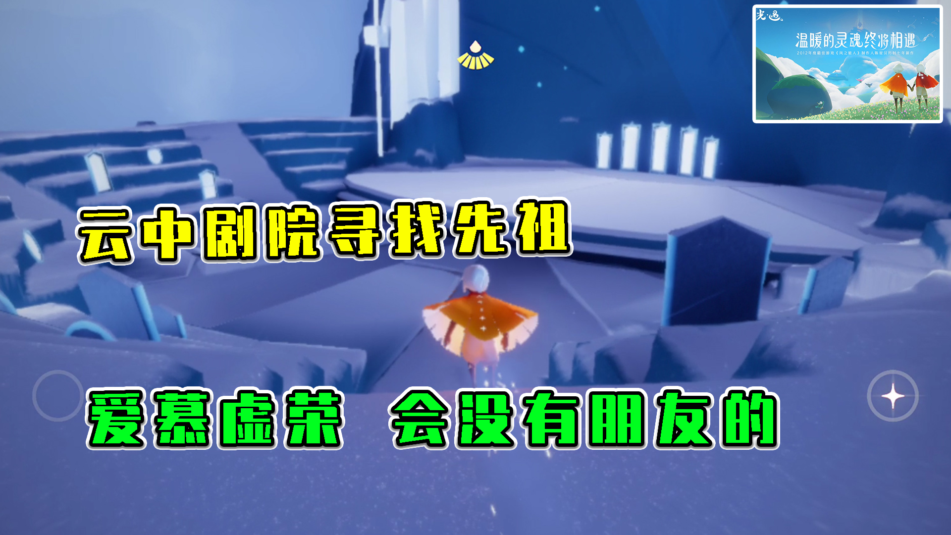 光遇：云中剧院寻找先祖，爱慕虚荣，会没有朋友的