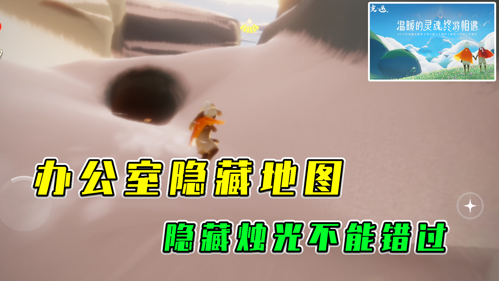 光遇：办公室隐藏地图，隐藏烛光不能错过