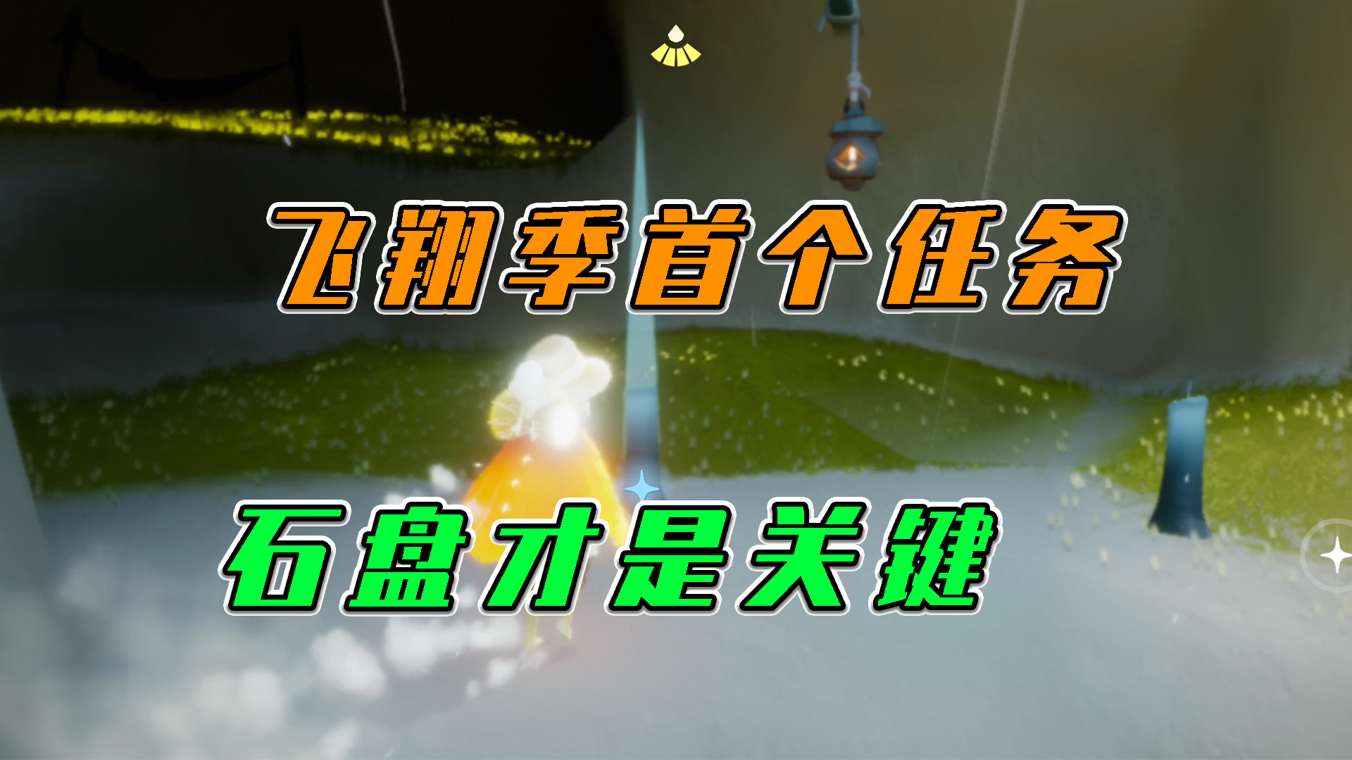 光遇：飞翔季首个任务，石盘才是关键