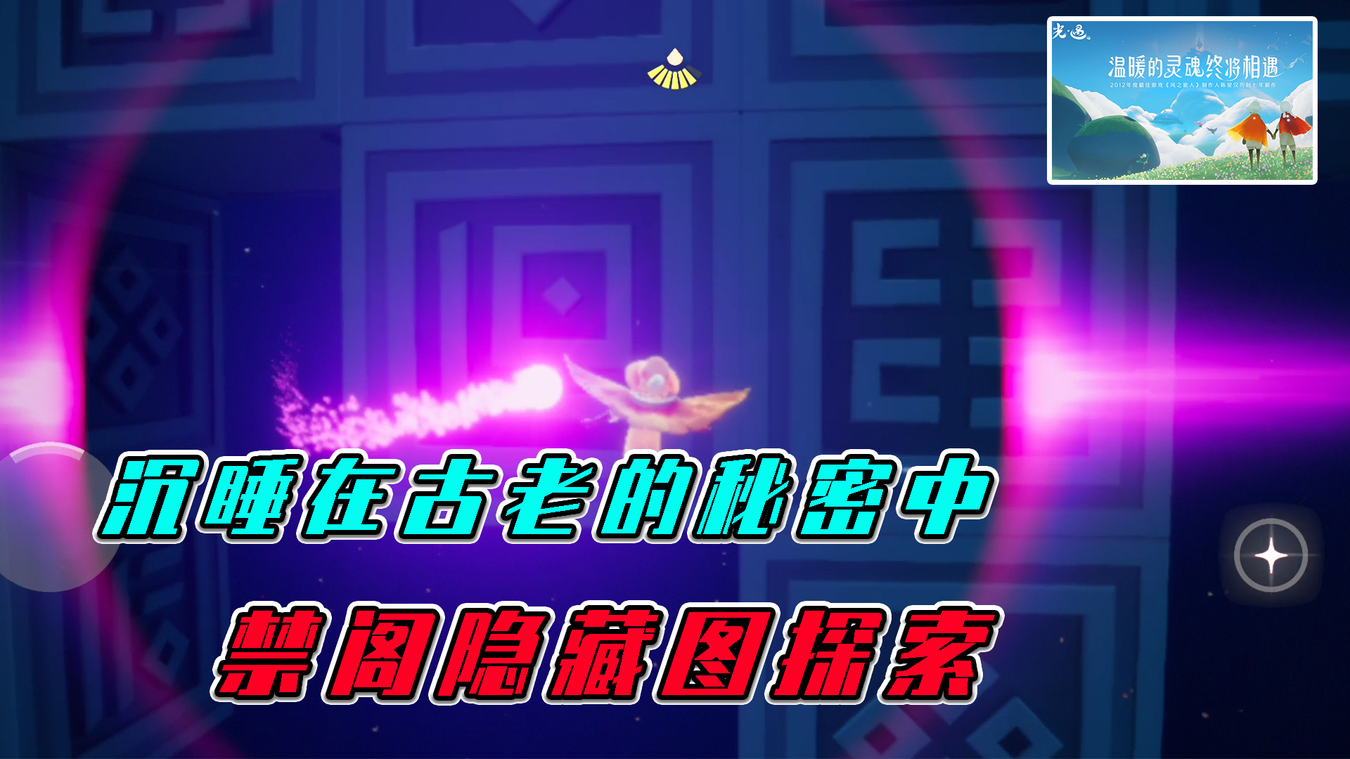 光遇：沉睡在古老的秘密中，禁阁隐藏图的探索