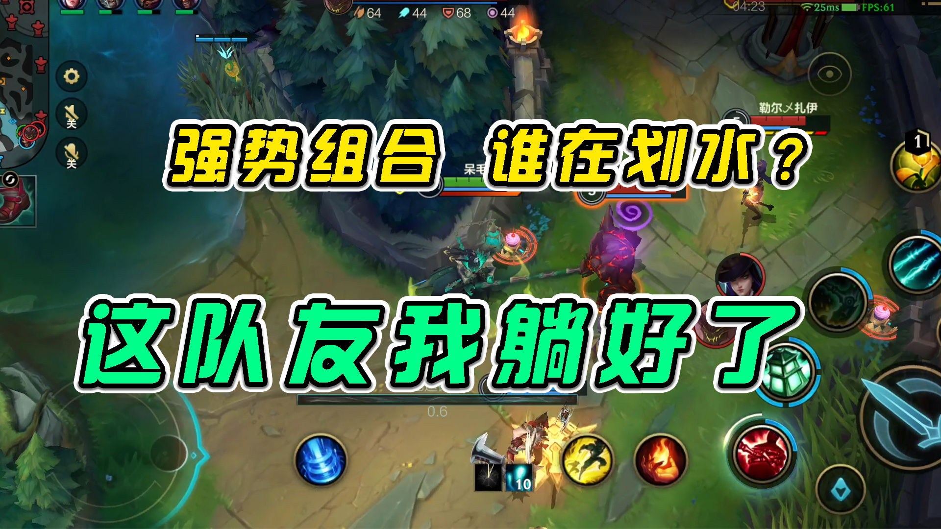 LOL手游：强势组合谁在划水？这队友我躺好了
