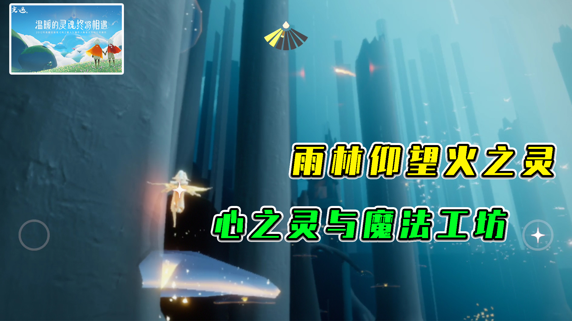 光遇：心之灵与魔法工坊，雨林仰望火之灵