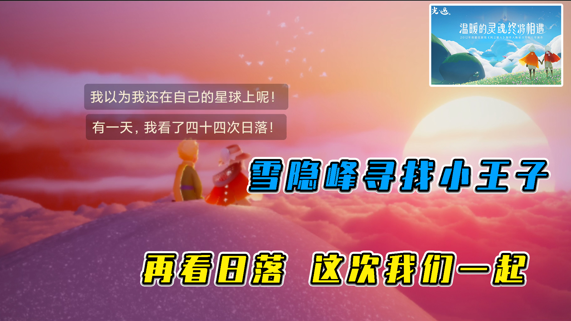 光遇：雪隐峰寻找小王子，再看日落，这次我们一起