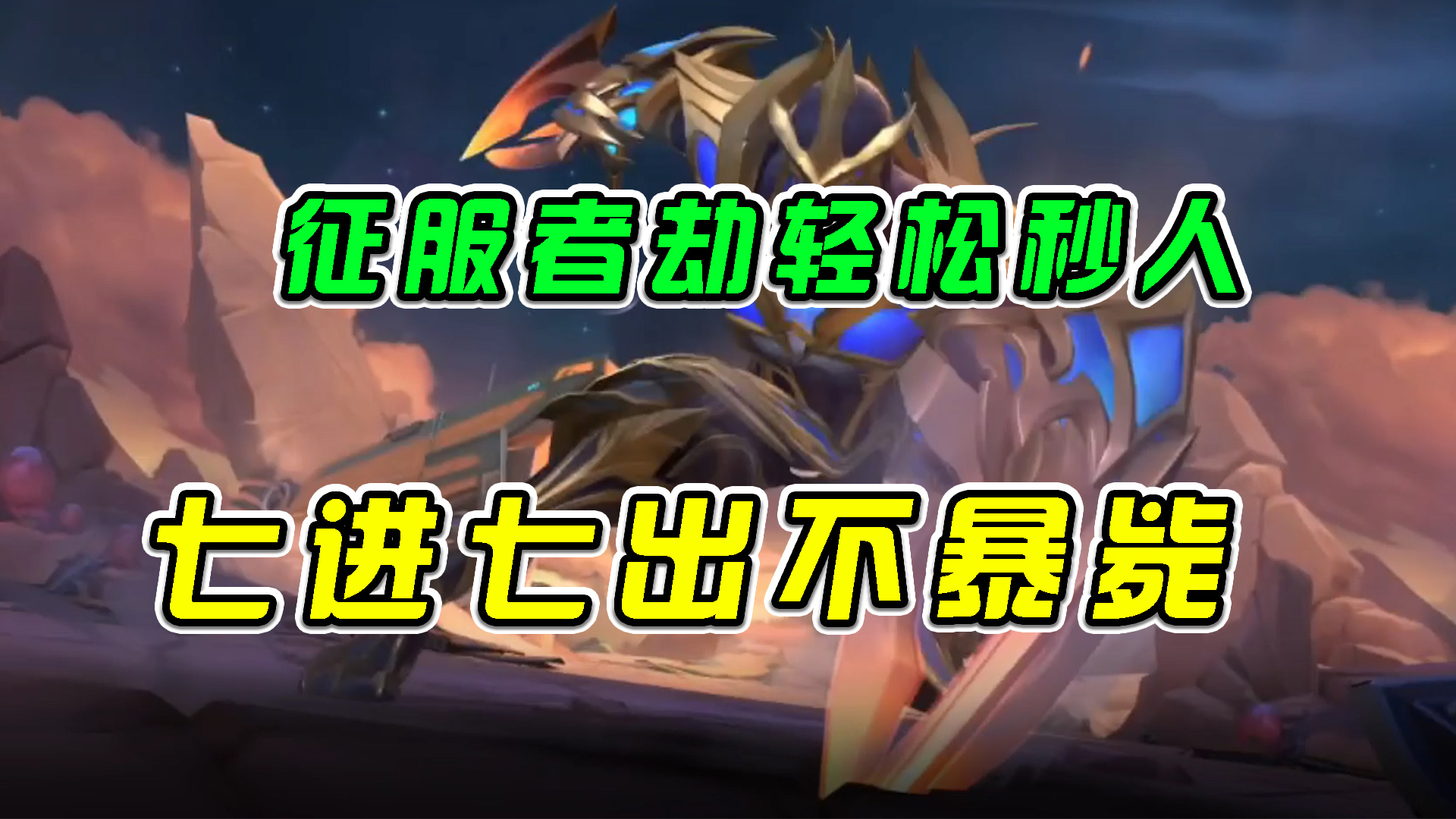 LOL手游：征服者劫轻松秒人，七进七出不暴毙