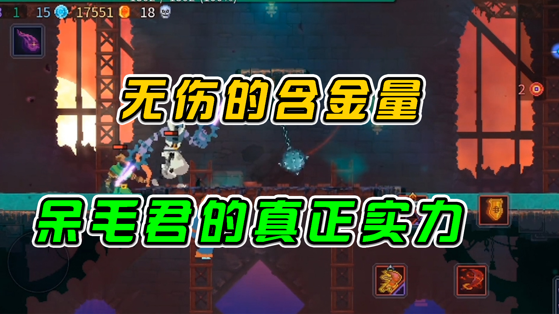 重生细胞：无伤的含金量，呆毛君的真正实力