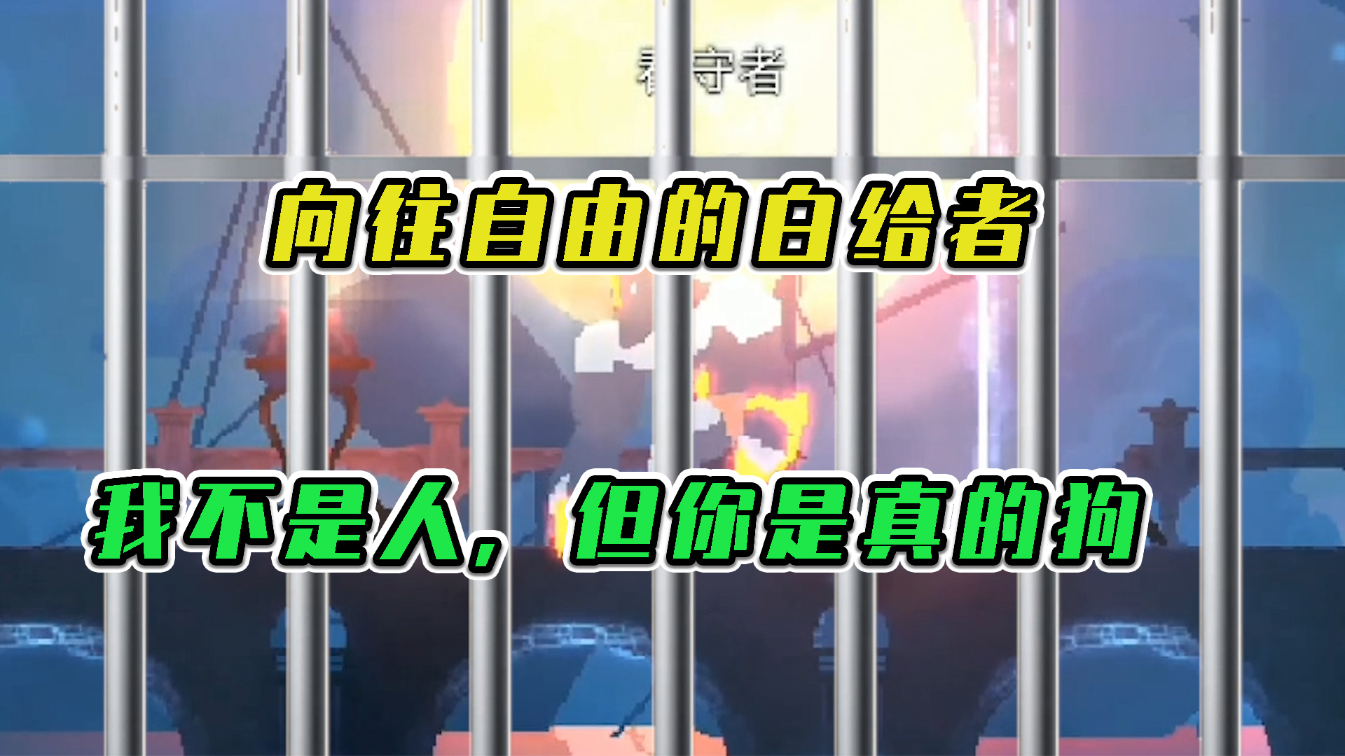 重生细胞：向往自由的白给者，我不是人！但你是真的狗