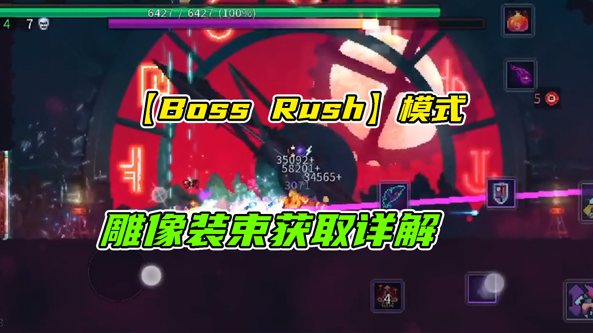 重生细胞：BOSSrush模式，雕像装束获取详解