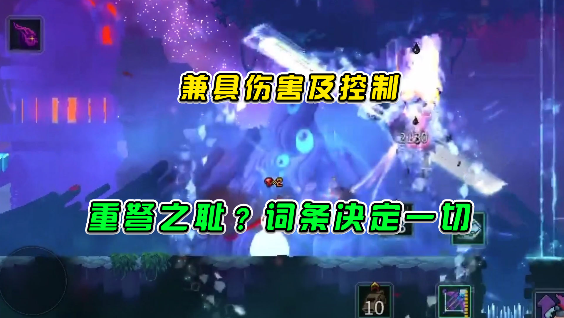 重生细胞：兼具伤害及控制，重弩之耻？词条的魅力