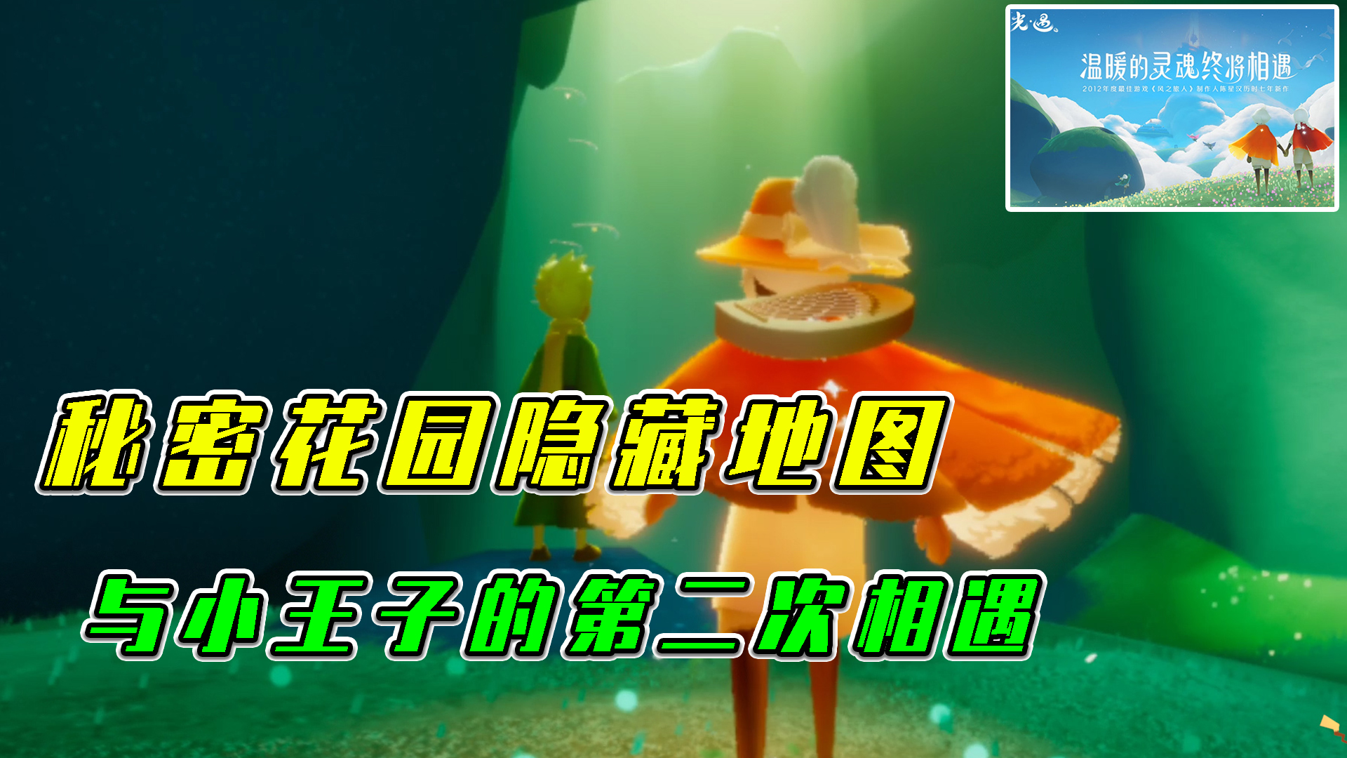 光遇：秘密花园隐藏地图，与小王子的第二次相遇
