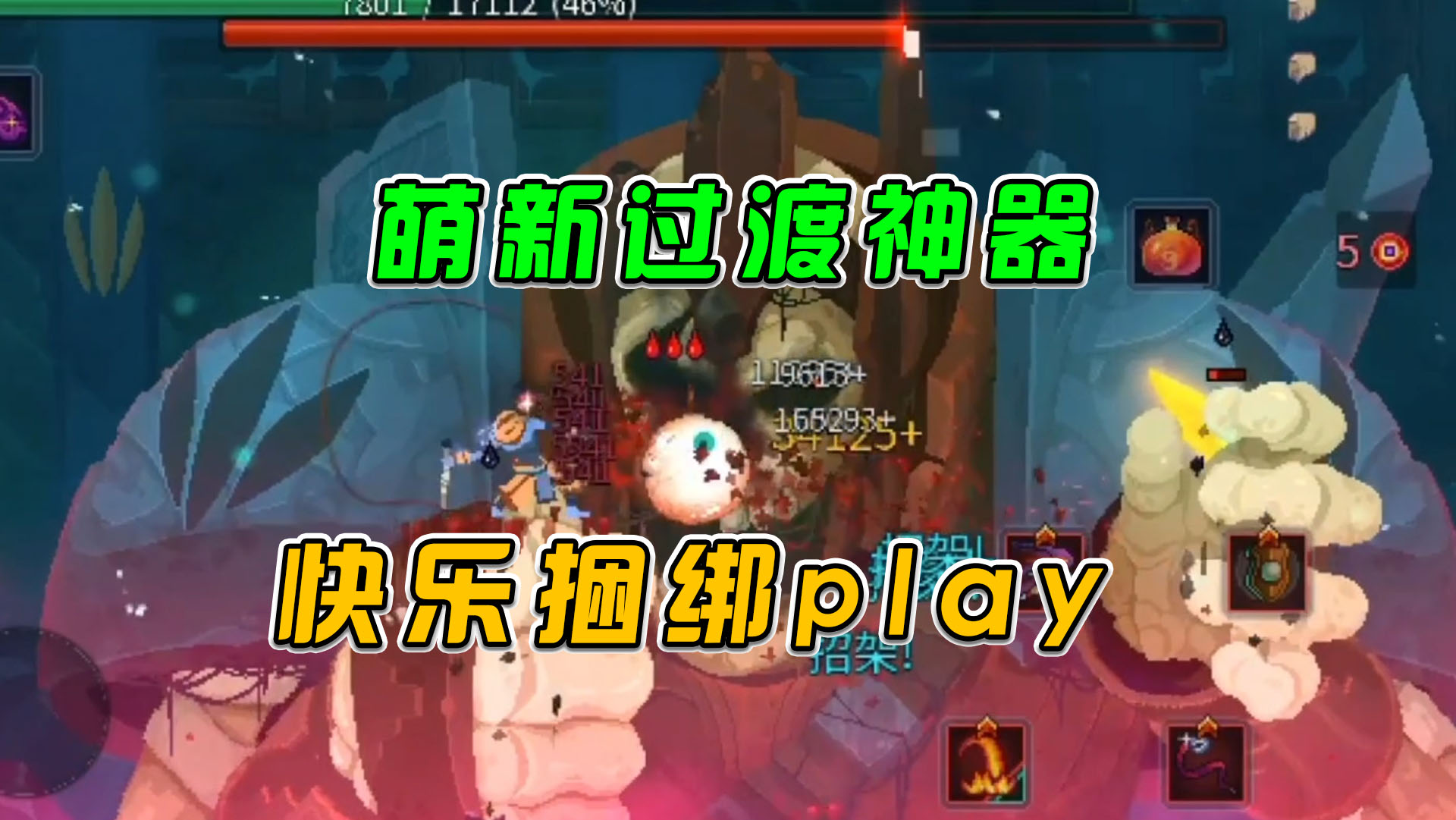 重生细胞：萌新过渡神器，快乐捆绑play