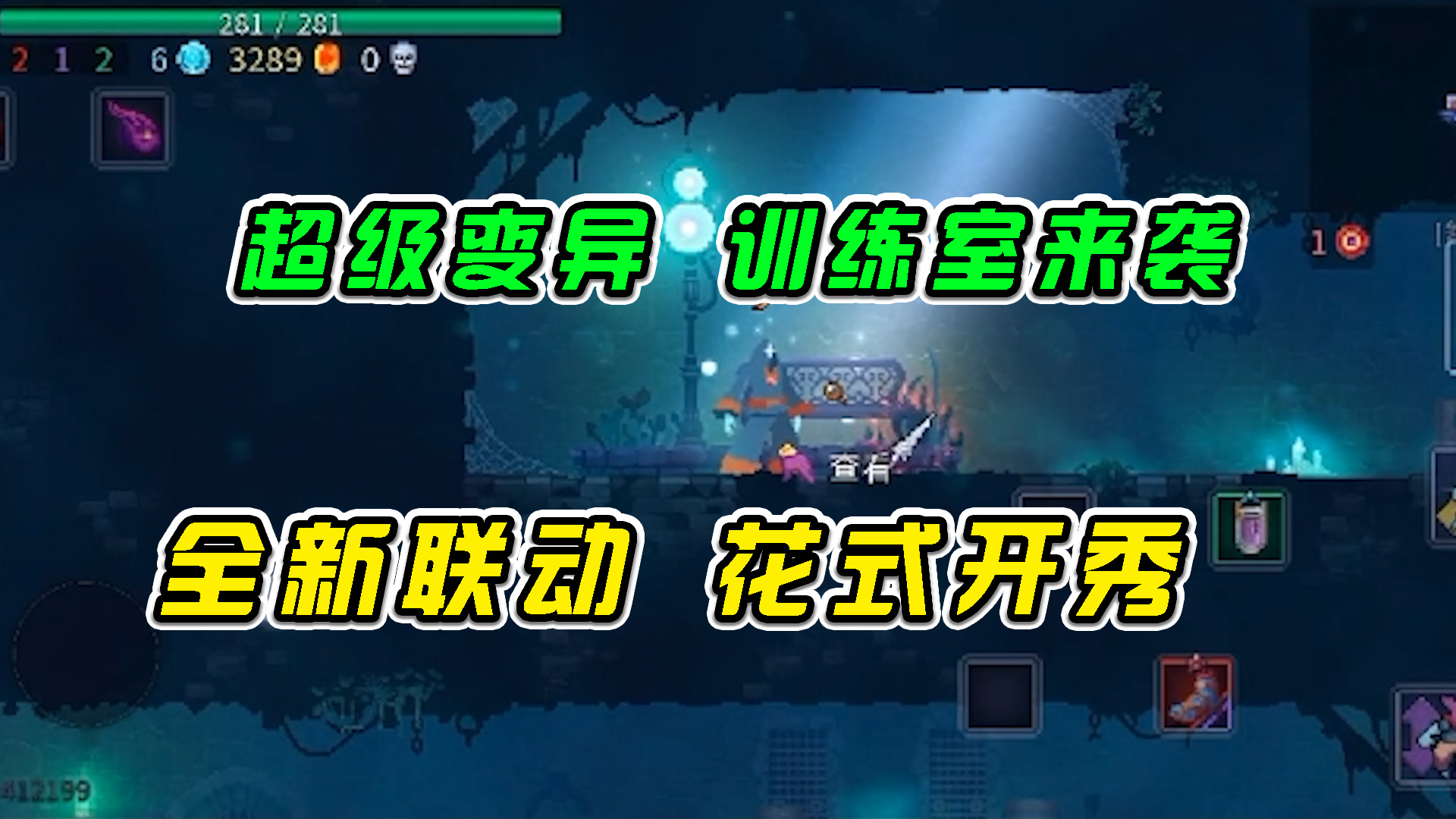 重生细胞：超级变异训练室来袭，全新联动花式开秀