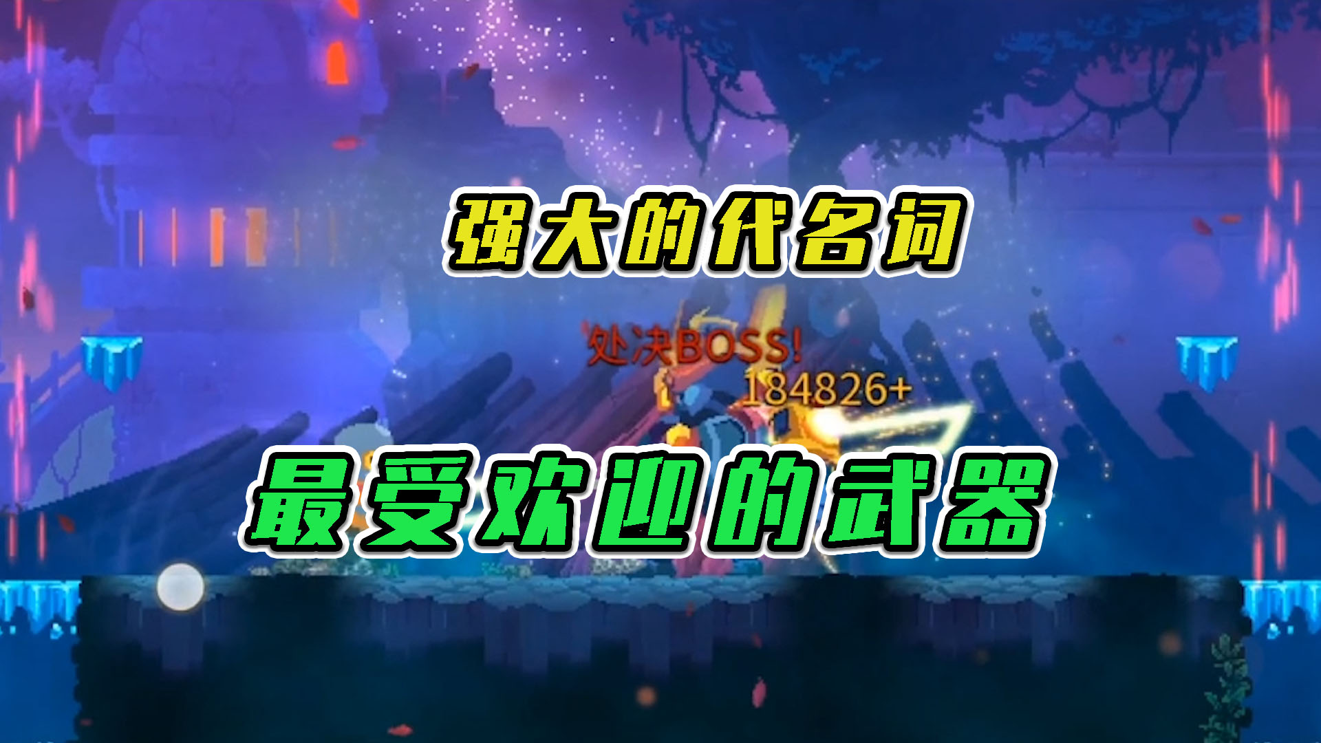 重生细胞：强大的代名词，最受欢迎的武器