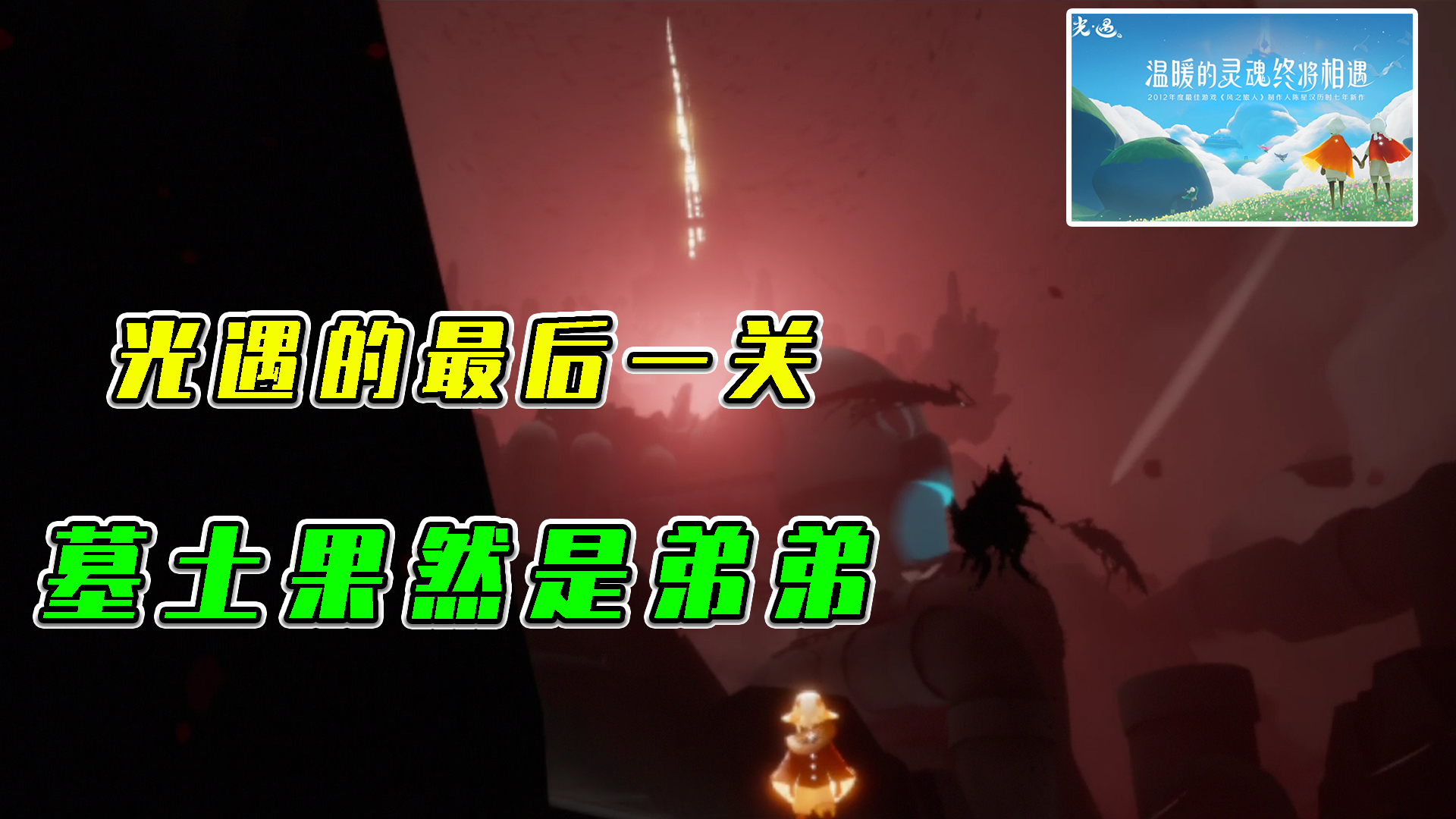 光遇：最后一个关卡的挑战，墓土果然是弟弟