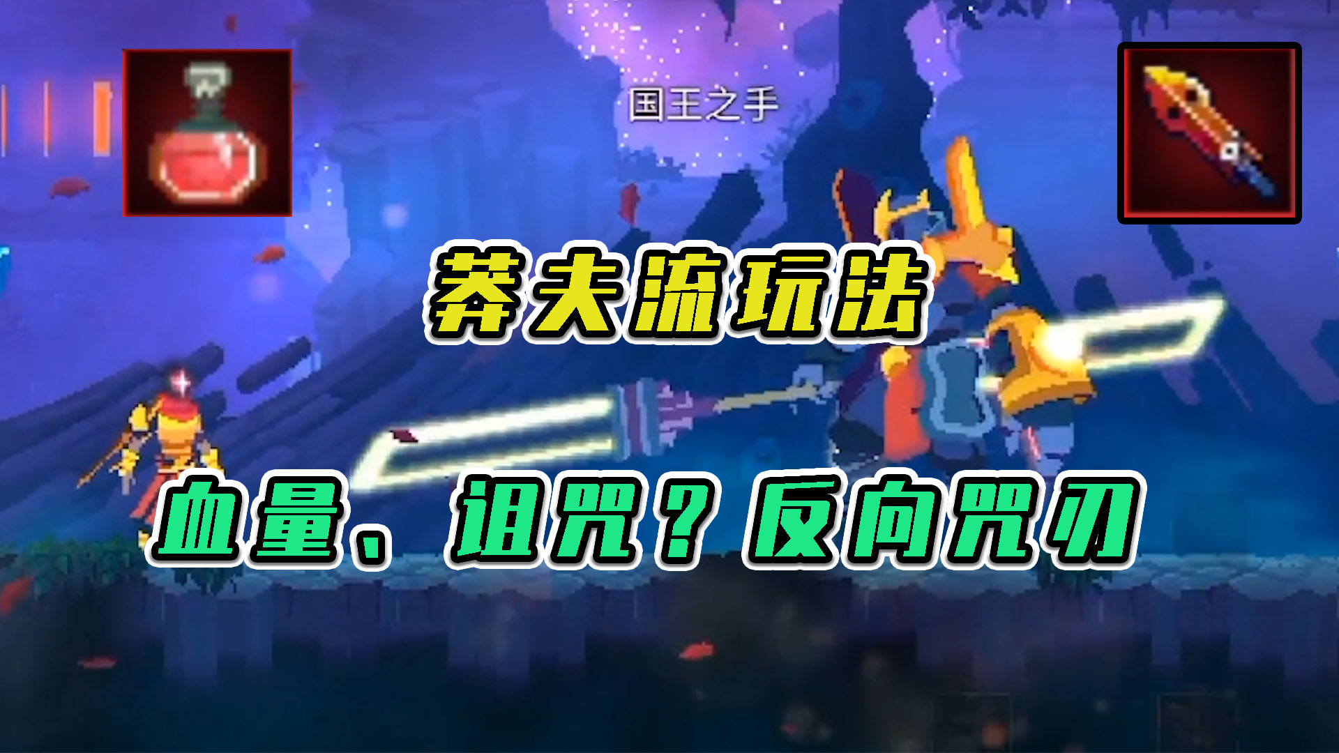 重生细胞：莽夫流玩法，血量？诅咒？反向咒刃