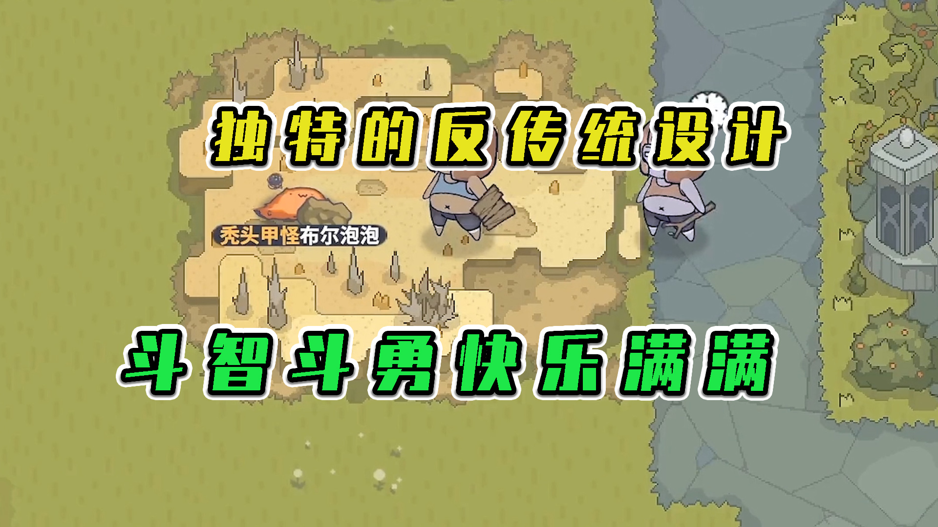 噗噗的冒险乐园：独特的反传统设计，斗智斗勇快乐满满