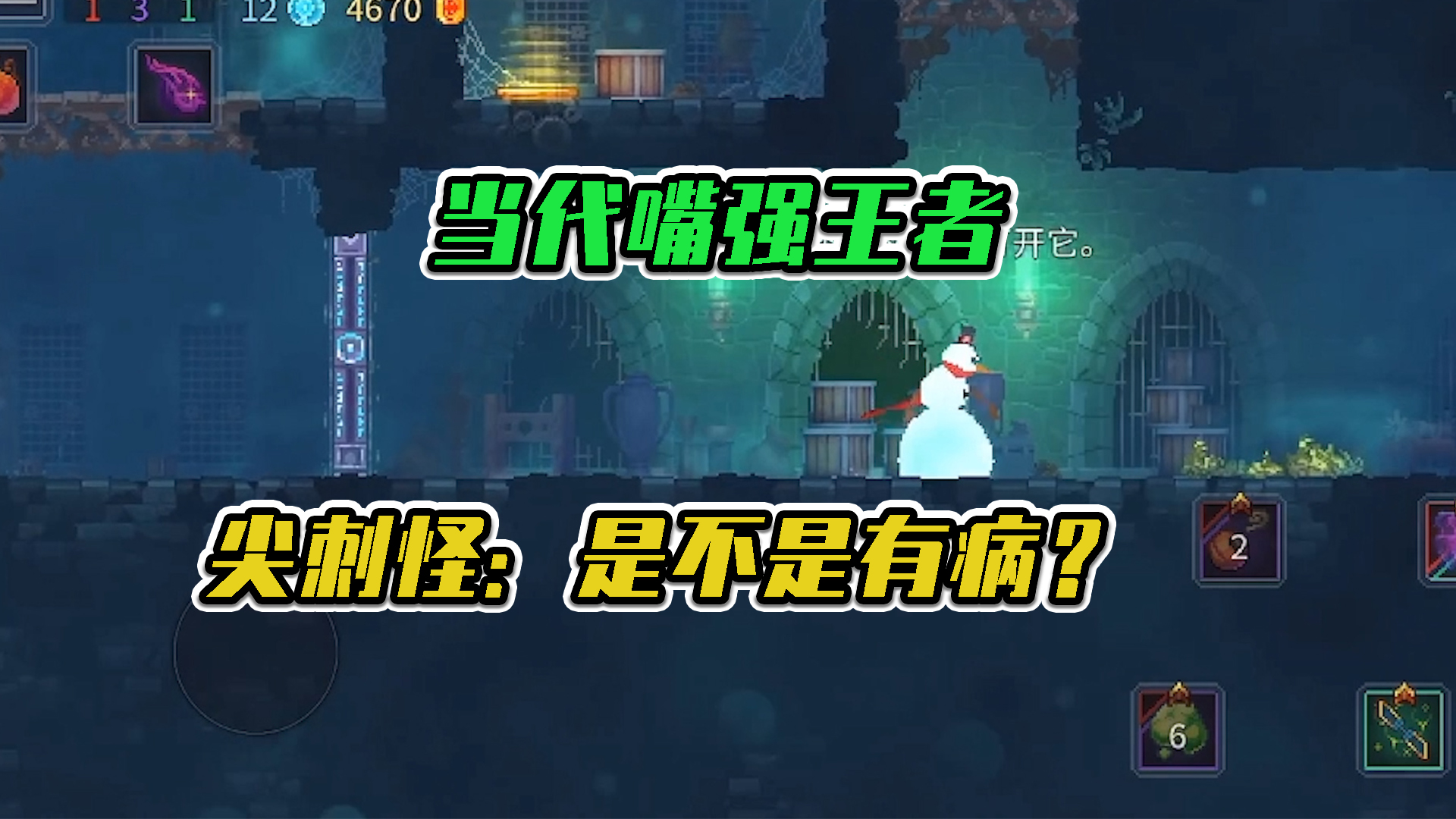 重生细胞：当代嘴强王者，尖刺怪：是不是有病？