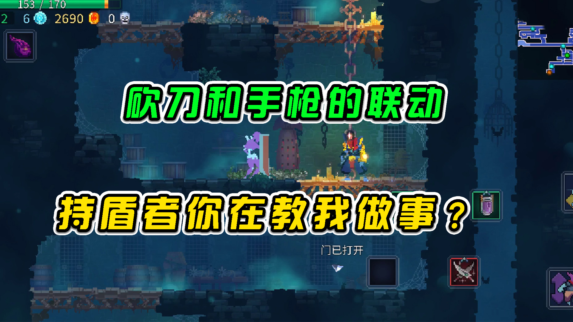 重生细胞：砍刀和手枪的联动，持盾者你在教我做事？