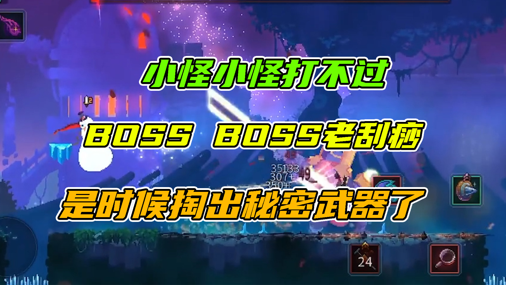 重生细胞：小怪小怪打不过，BOSSBOSS老刮痧，是时候掏出秘密武器了