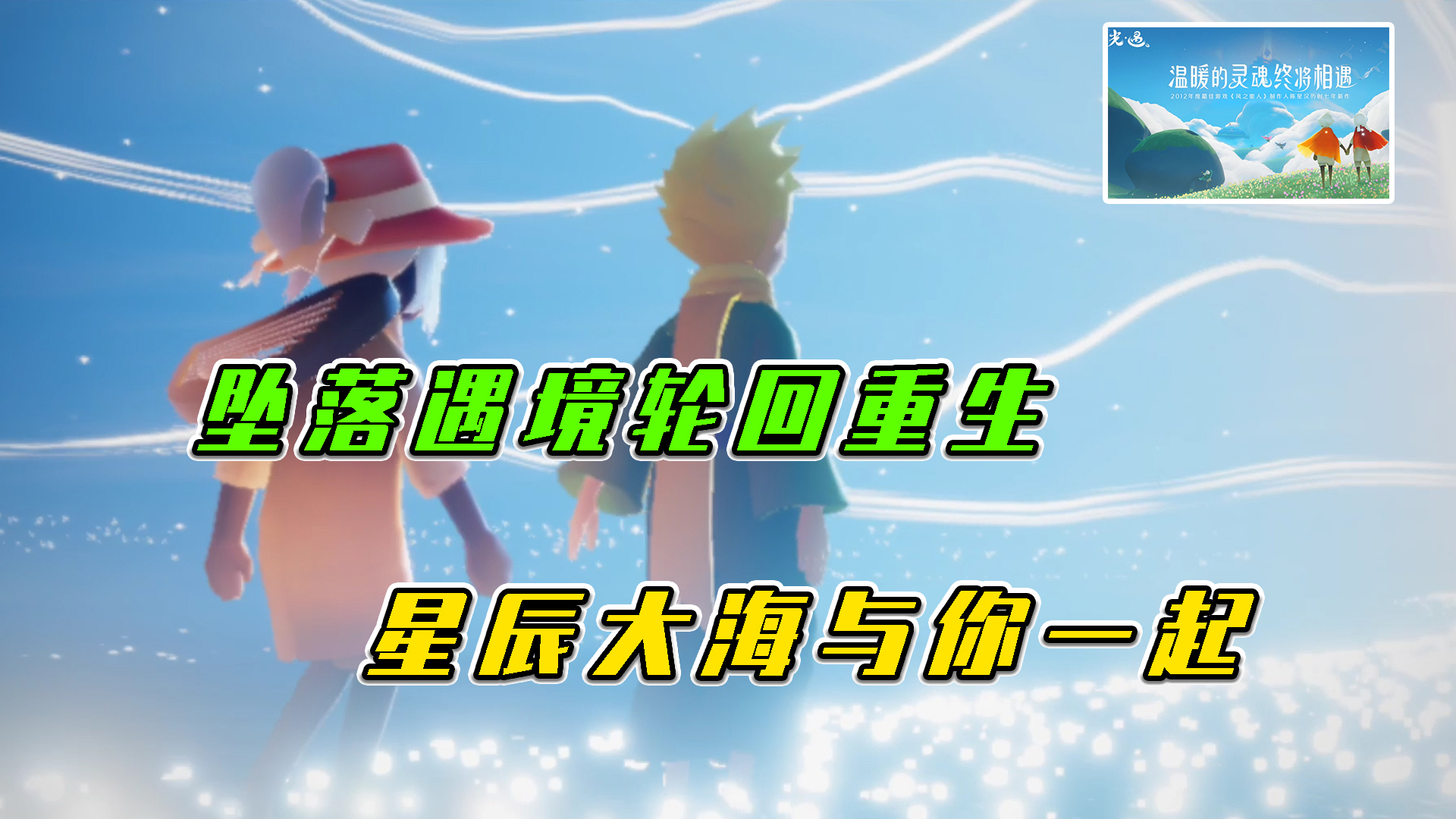 光遇：坠落遇境轮回重生，星辰大海与你一起