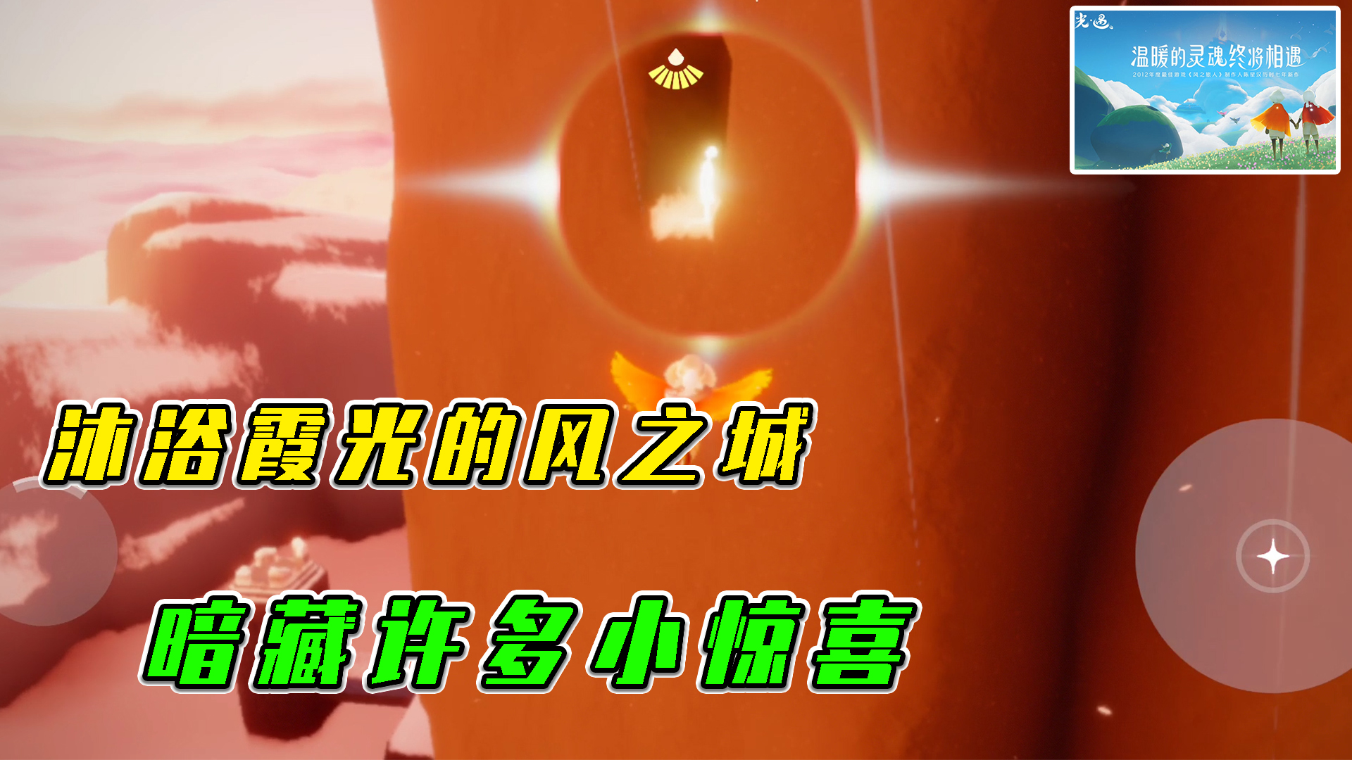 光遇：沐浴霞光的风之城，暗藏许多小惊喜