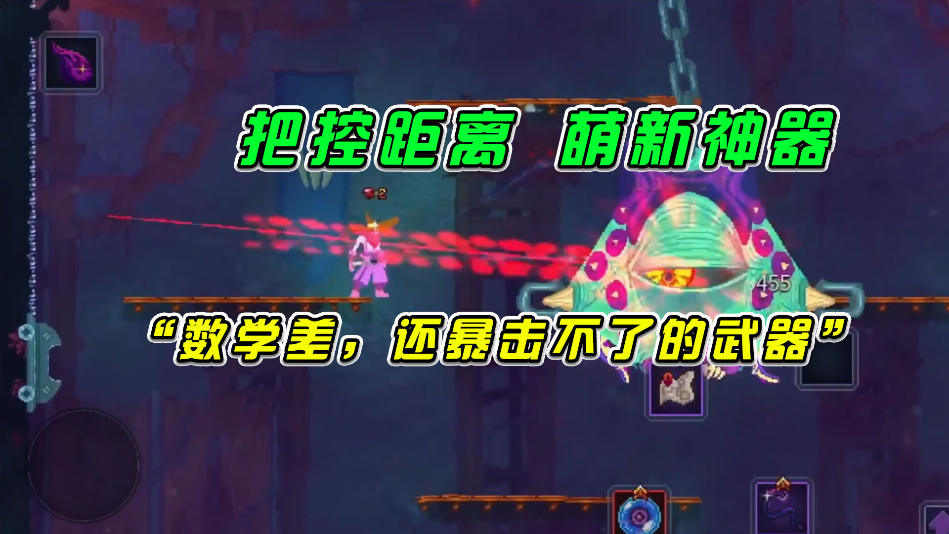 重生细胞：把控距离，萌新神器，“数学差，还暴击不了的武器”