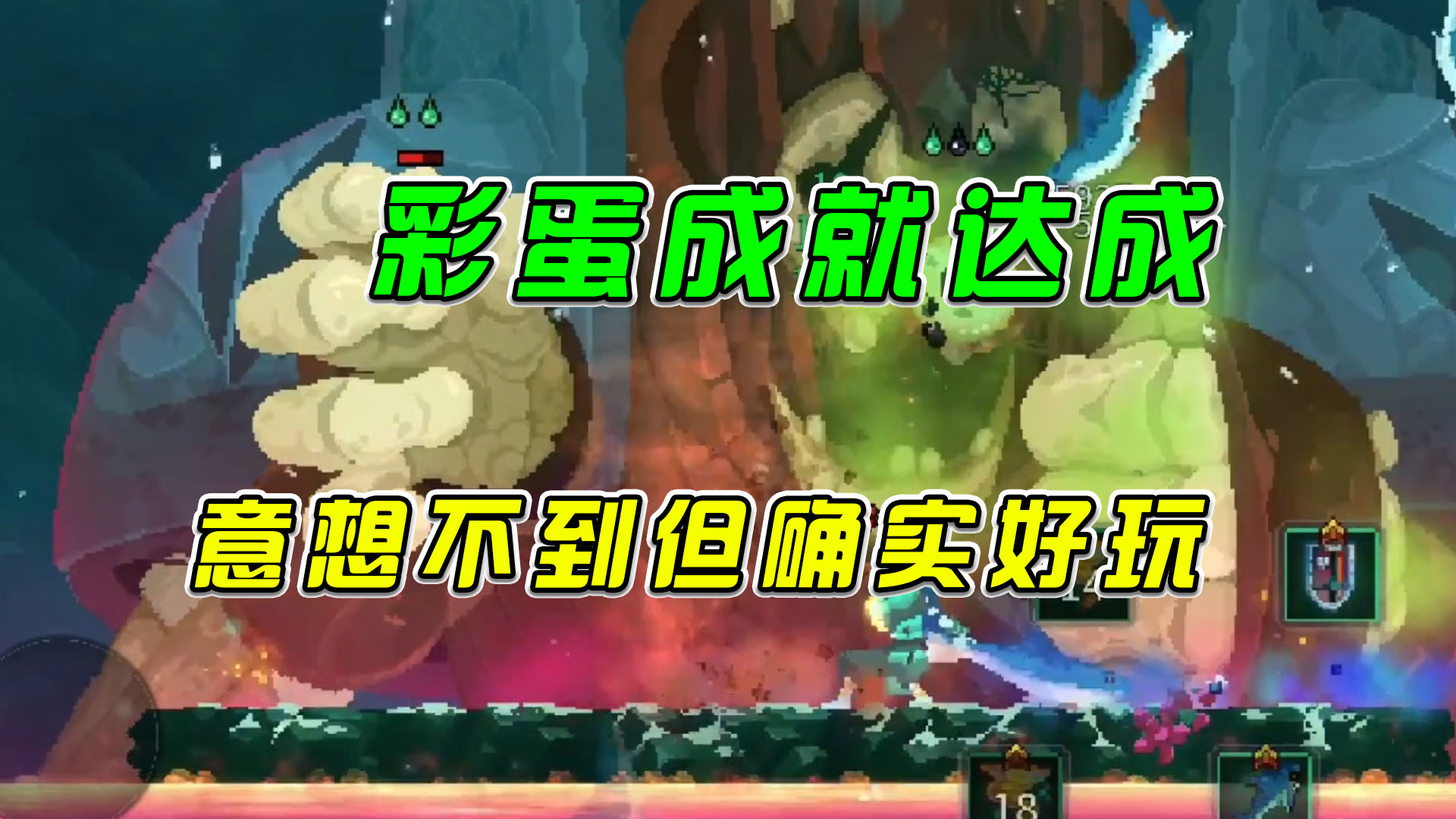 重生细胞：彩蛋成就达成，意想不到但确实好玩