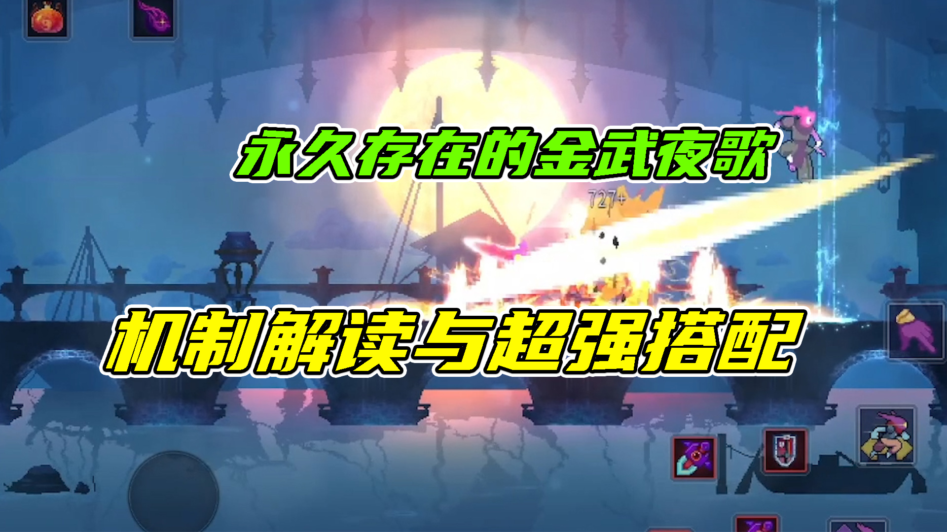 重生细胞：永久存在的金武夜歌，机制解读与超强搭配