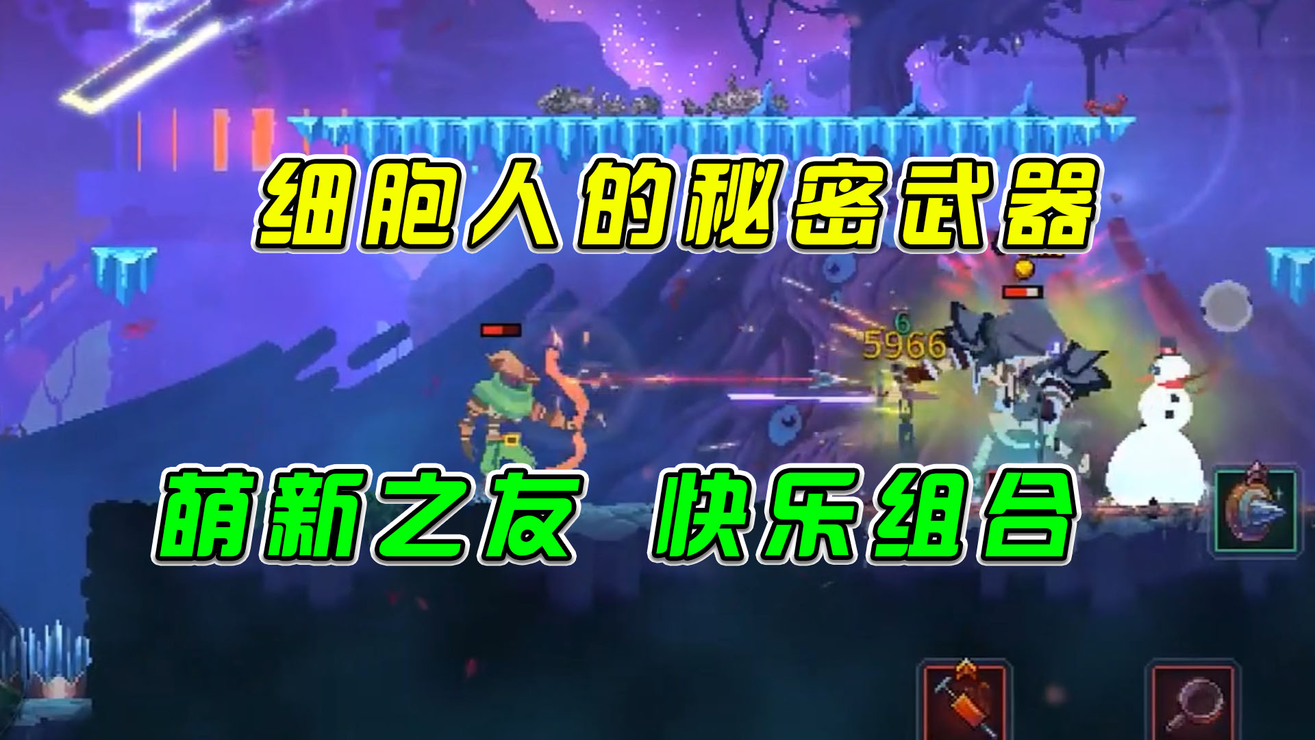 重生细胞：细胞人的秘密武器，萌新之友快乐组合