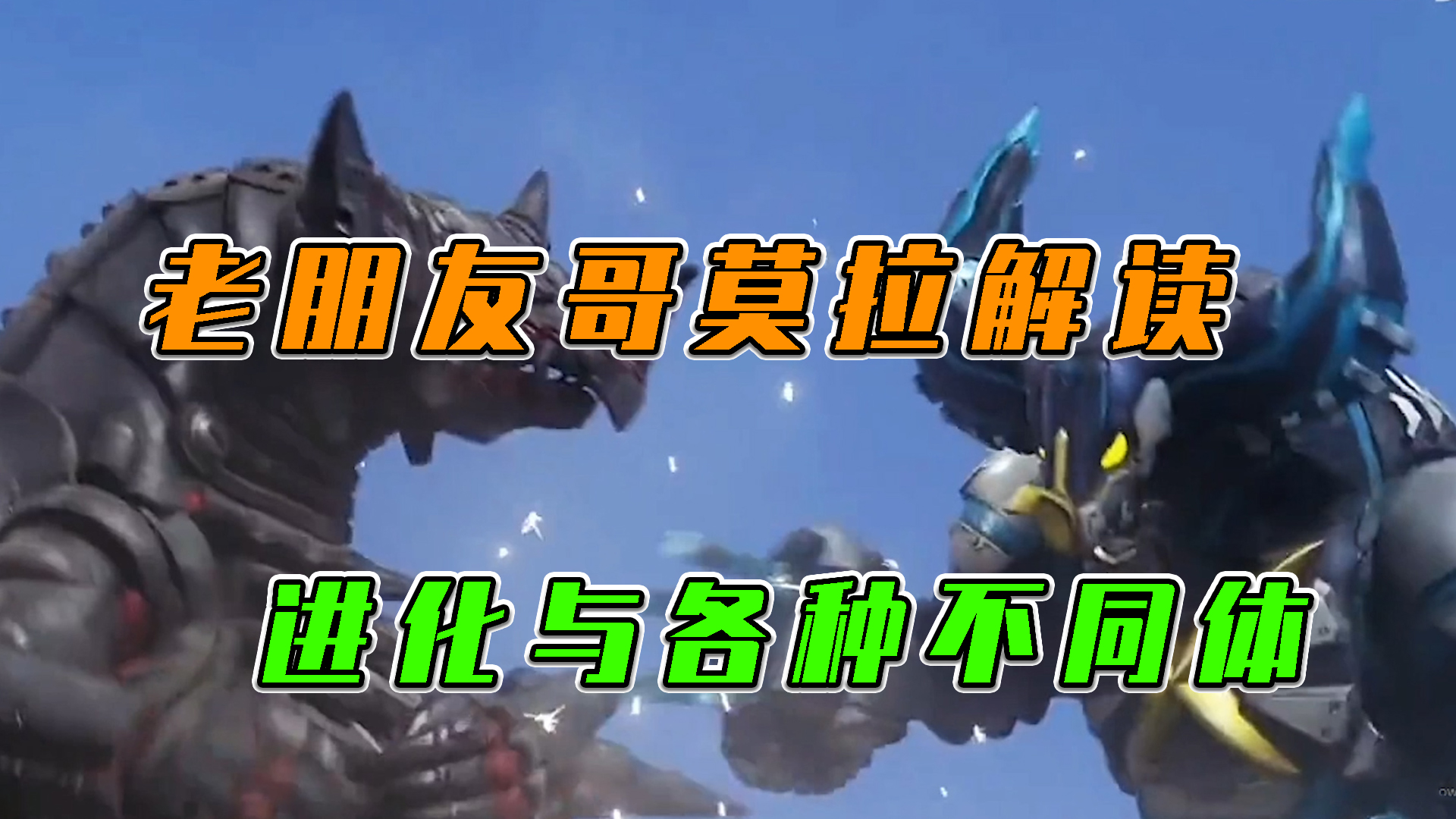 奥特曼传奇英雄：老朋友哥莫拉解读，进化与各种不同体