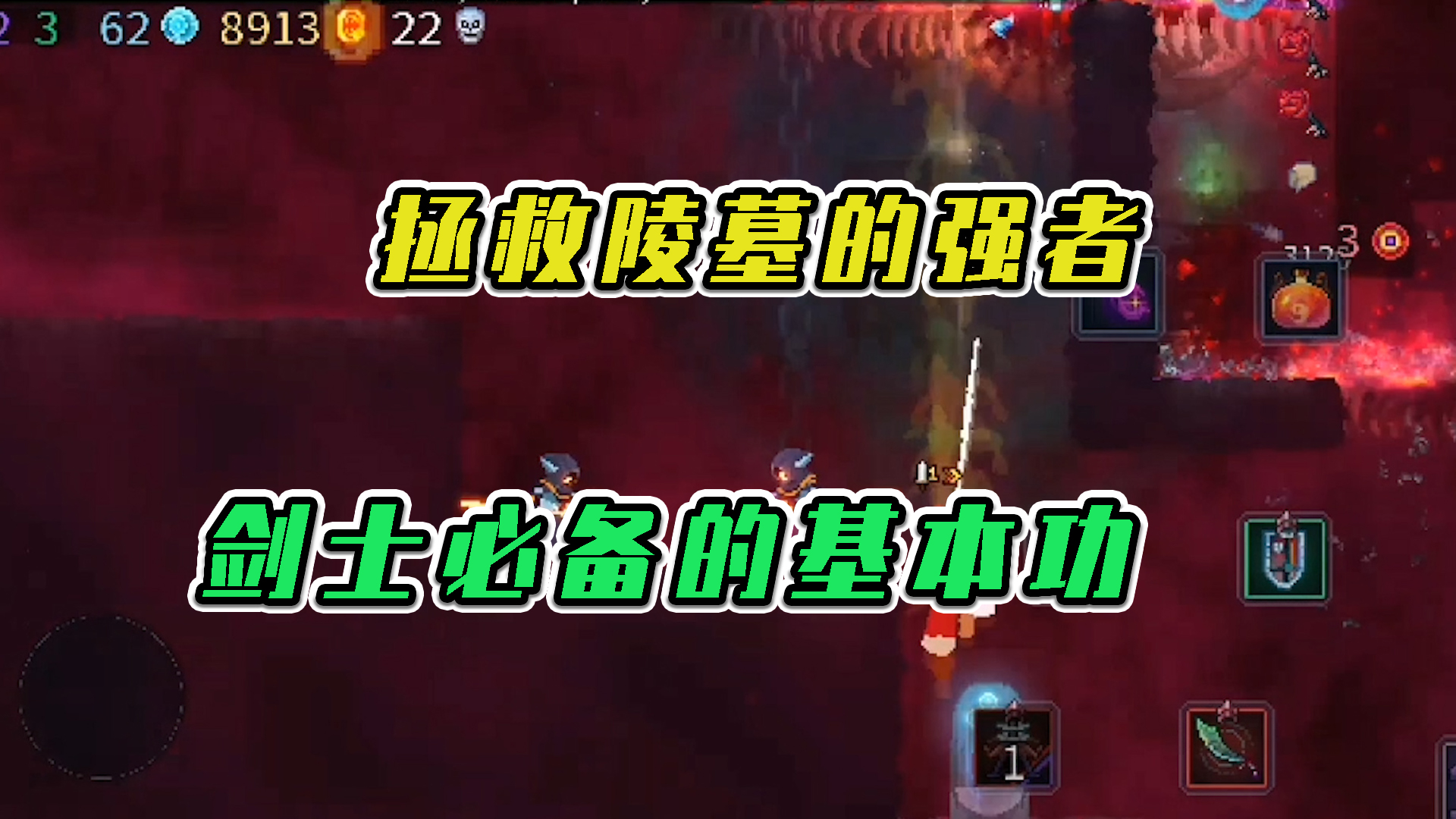 重生细胞：拯救陵墓的强者，剑士必备的基本功