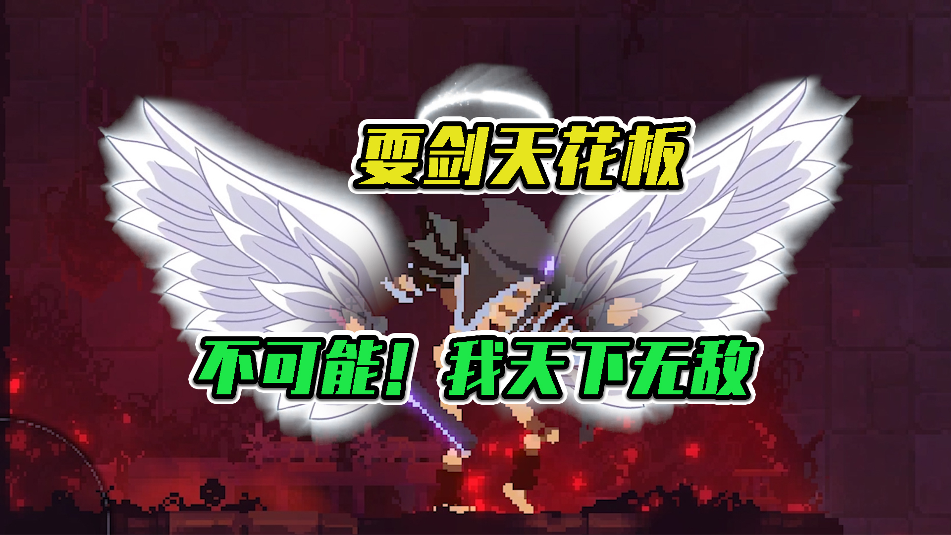 重生细胞：耍剑天花板，不可能！我天下无敌