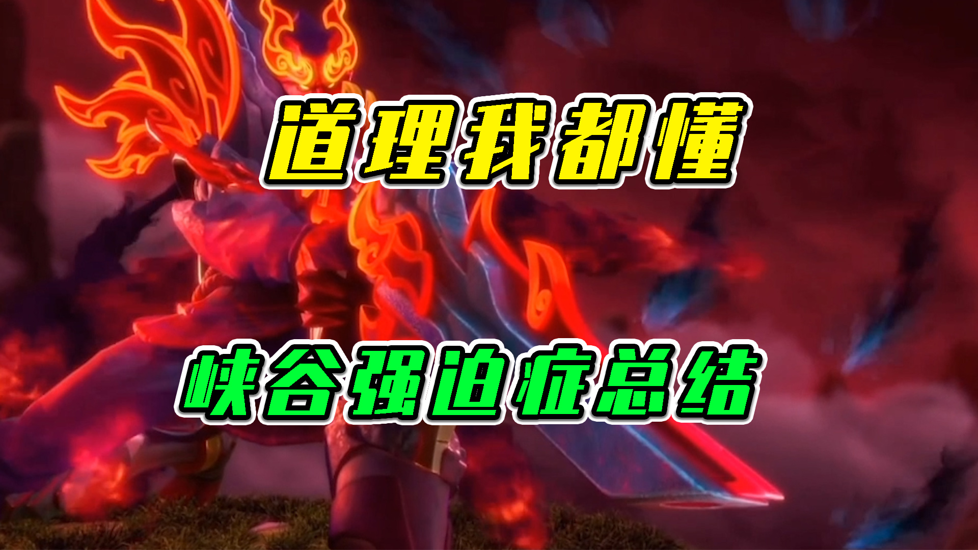 LOL手游：道理我都懂，峡谷强迫症合集