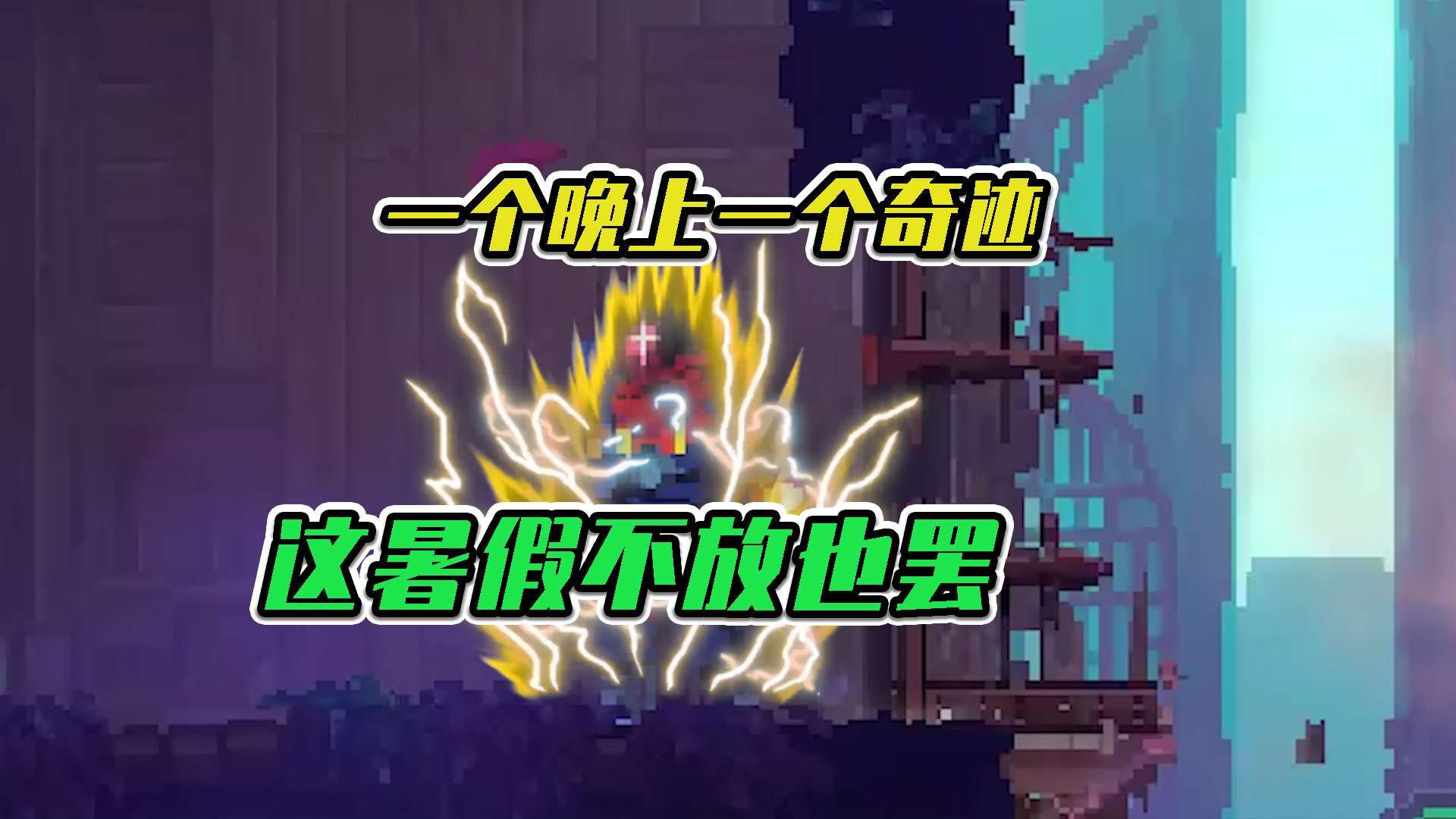 重生细胞：一个晚上一个奇迹，这暑假不放也罢！
