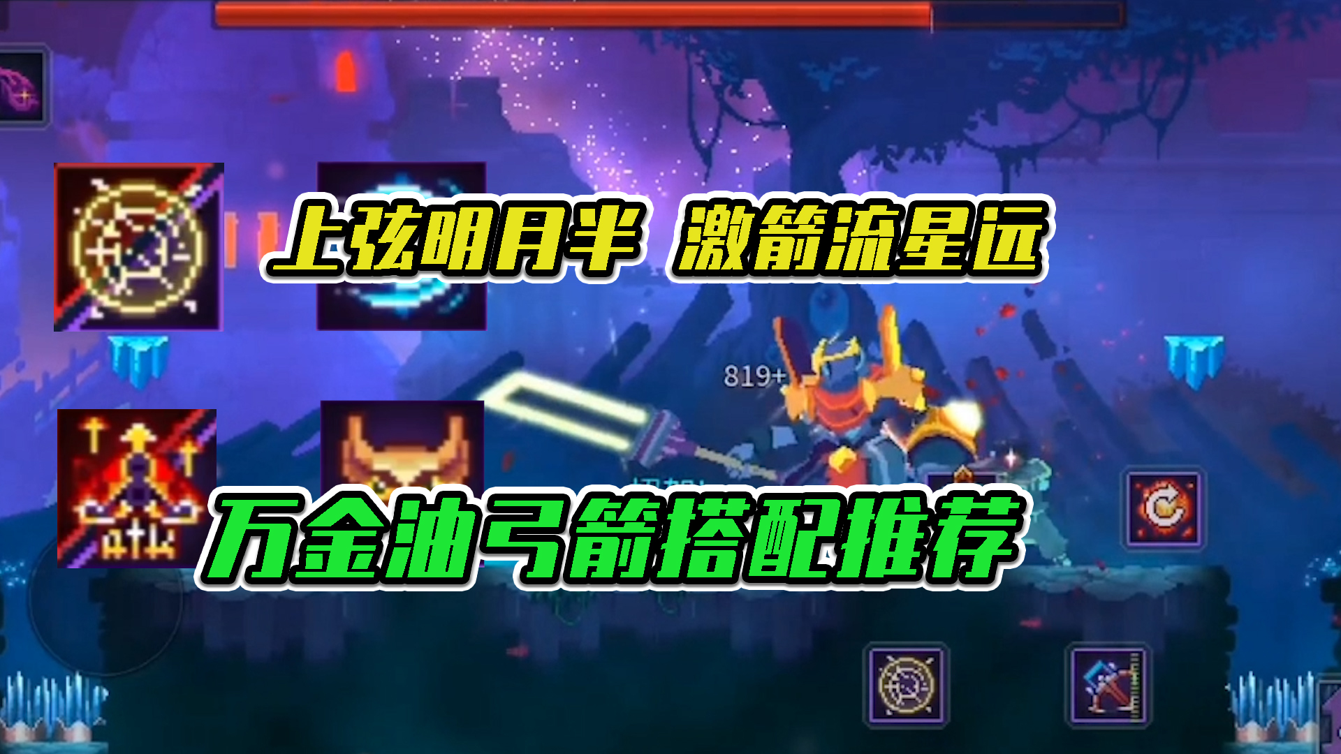 重生细胞：上弦明月半，激箭流星远，万金油弓箭搭配推荐