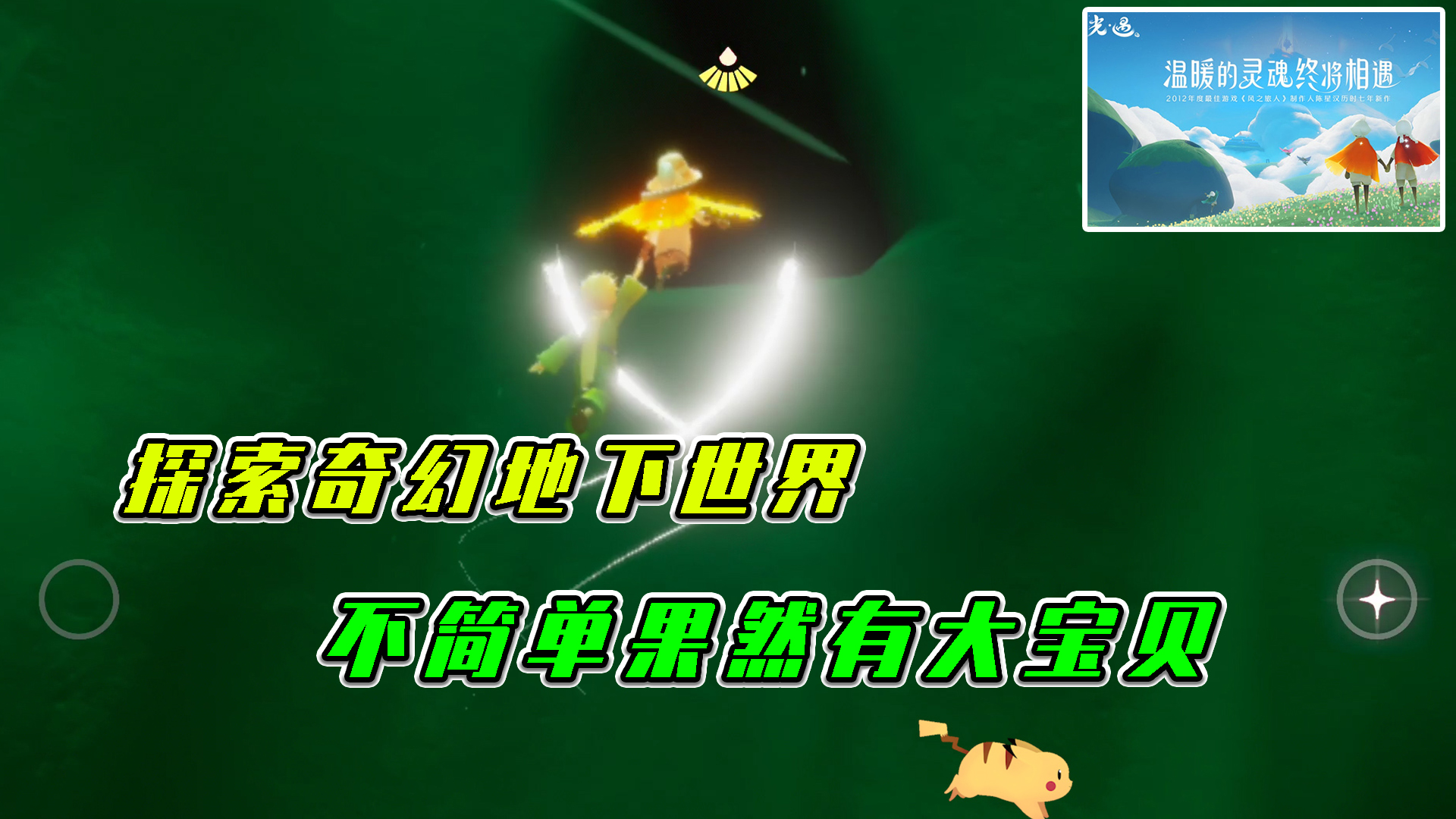 光遇：探索奇幻地心世界，不简单果然有大宝贝