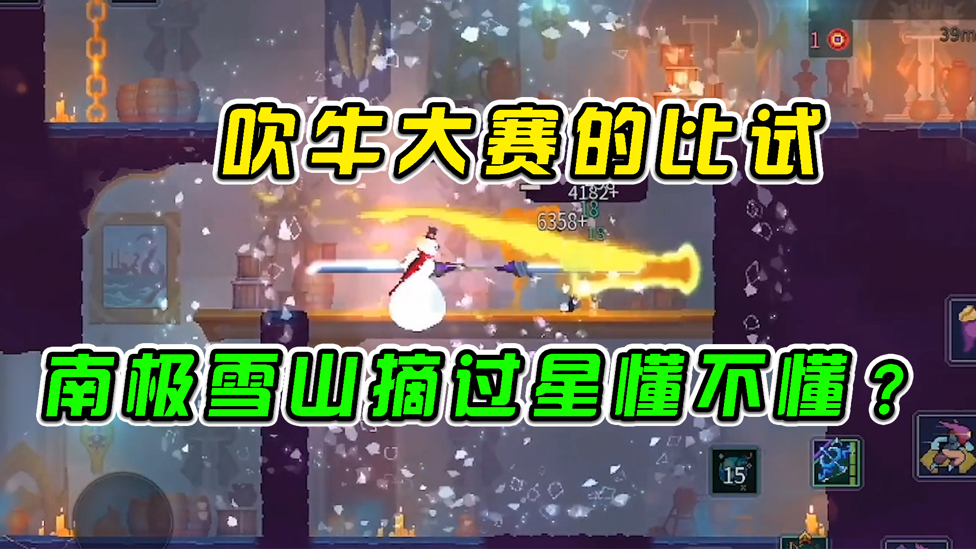 重生细胞：吹牛大赛的比试，南极雪山摘过星懂不懂?