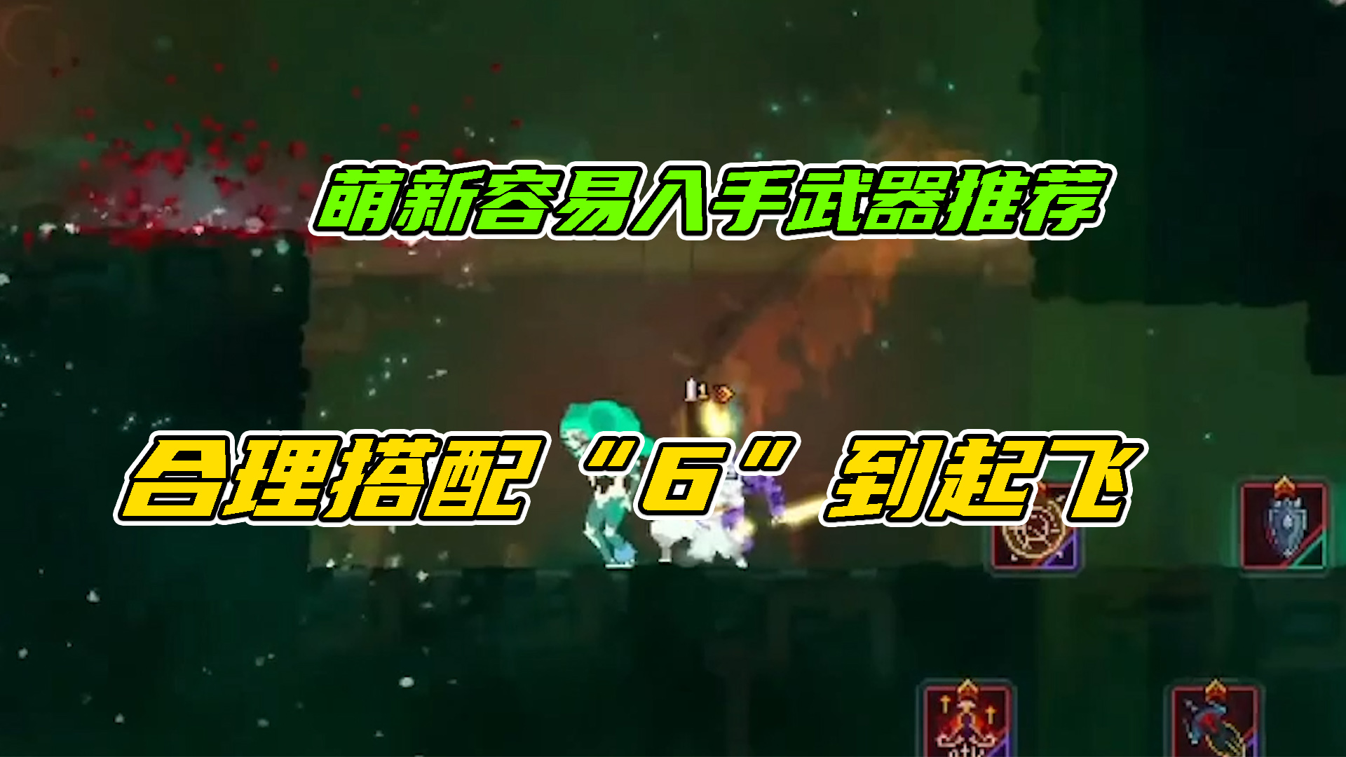 重生细胞：萌新容易入手武器推荐，合理搭配“6”到起飞