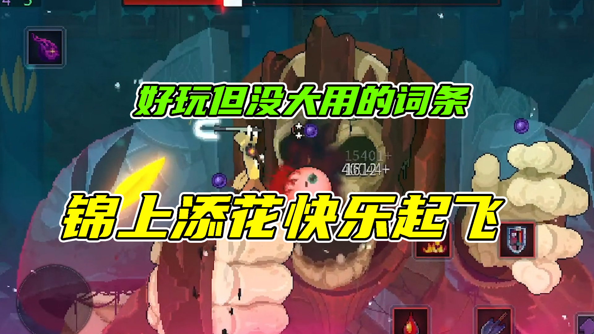 重生细胞：好玩但没大用的词条，锦上添花快乐起飞