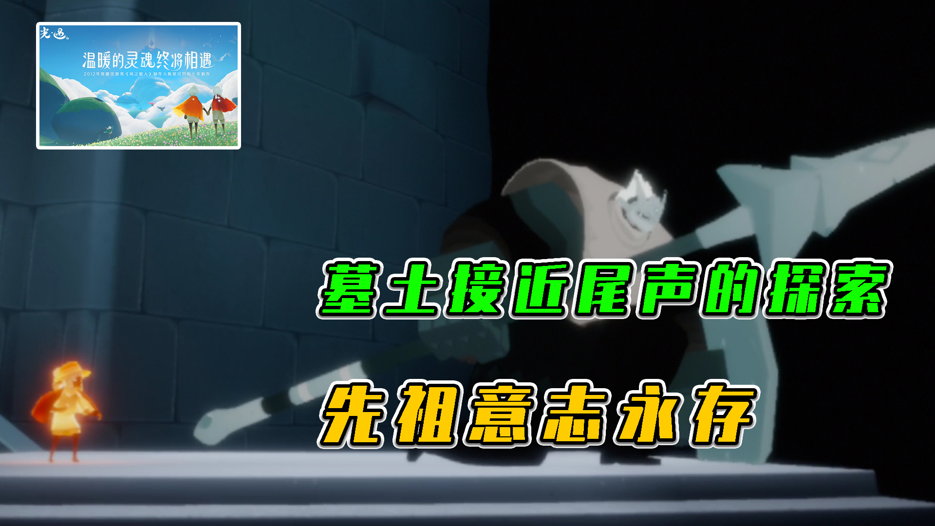 光遇：墓土接近尾声的探索，先祖意志与我们同在