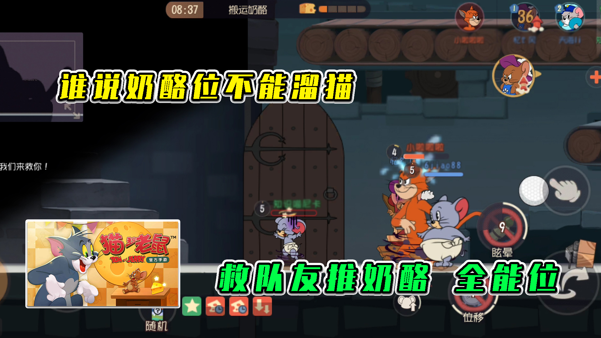 猫和老鼠：救人推奶酪两不误，请叫我全能位