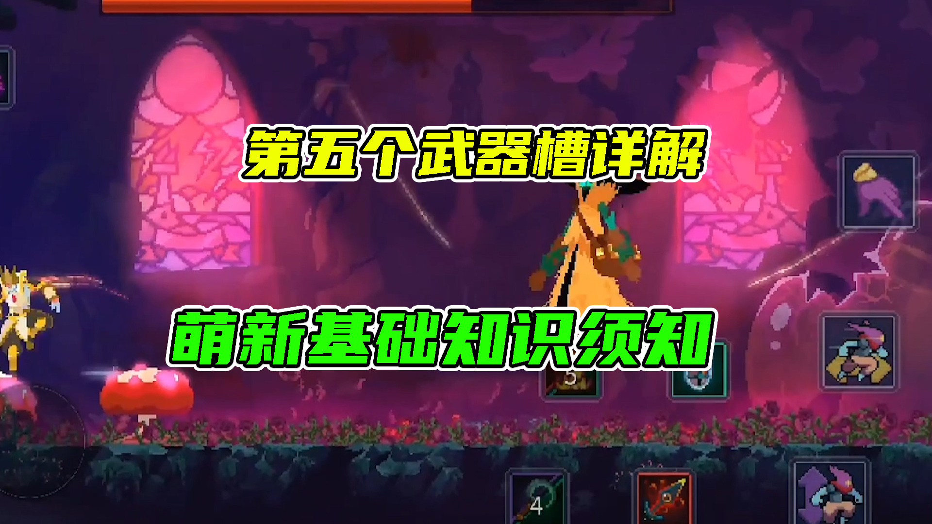 重生细胞：第五个武器槽详解，萌新基础知识须知