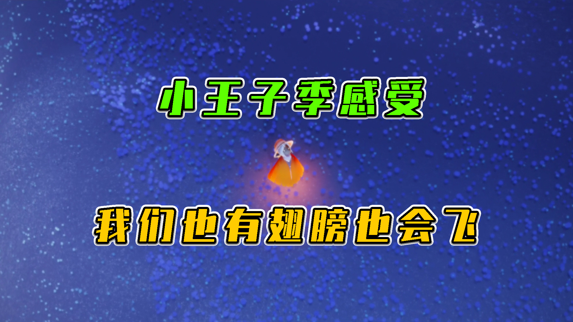 光遇：小王子季感受，我们也有翅膀也会飞