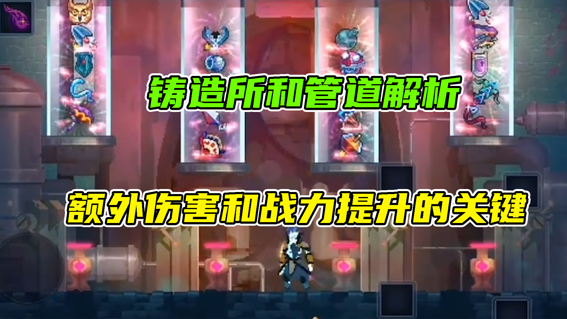 重生细胞：铸造所和管道解析，额外伤害和战力提升的关键