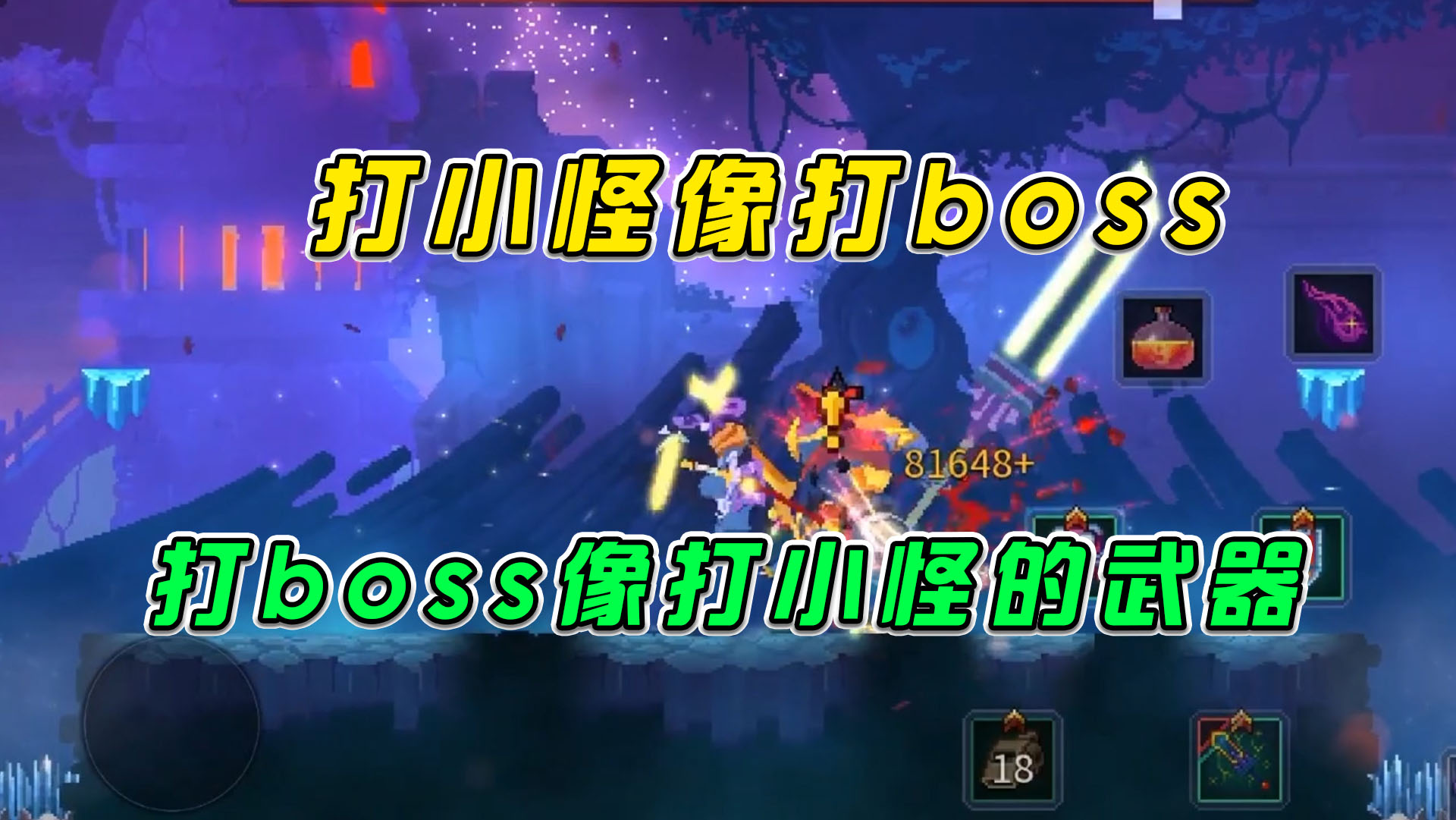 重生细胞：打小怪像打BOSS，打BOSS像打小怪的武器！