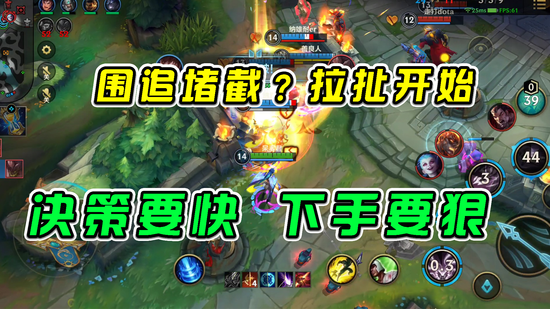LOL手游：围追堵截？拉扯开始，决策要快下手要狠