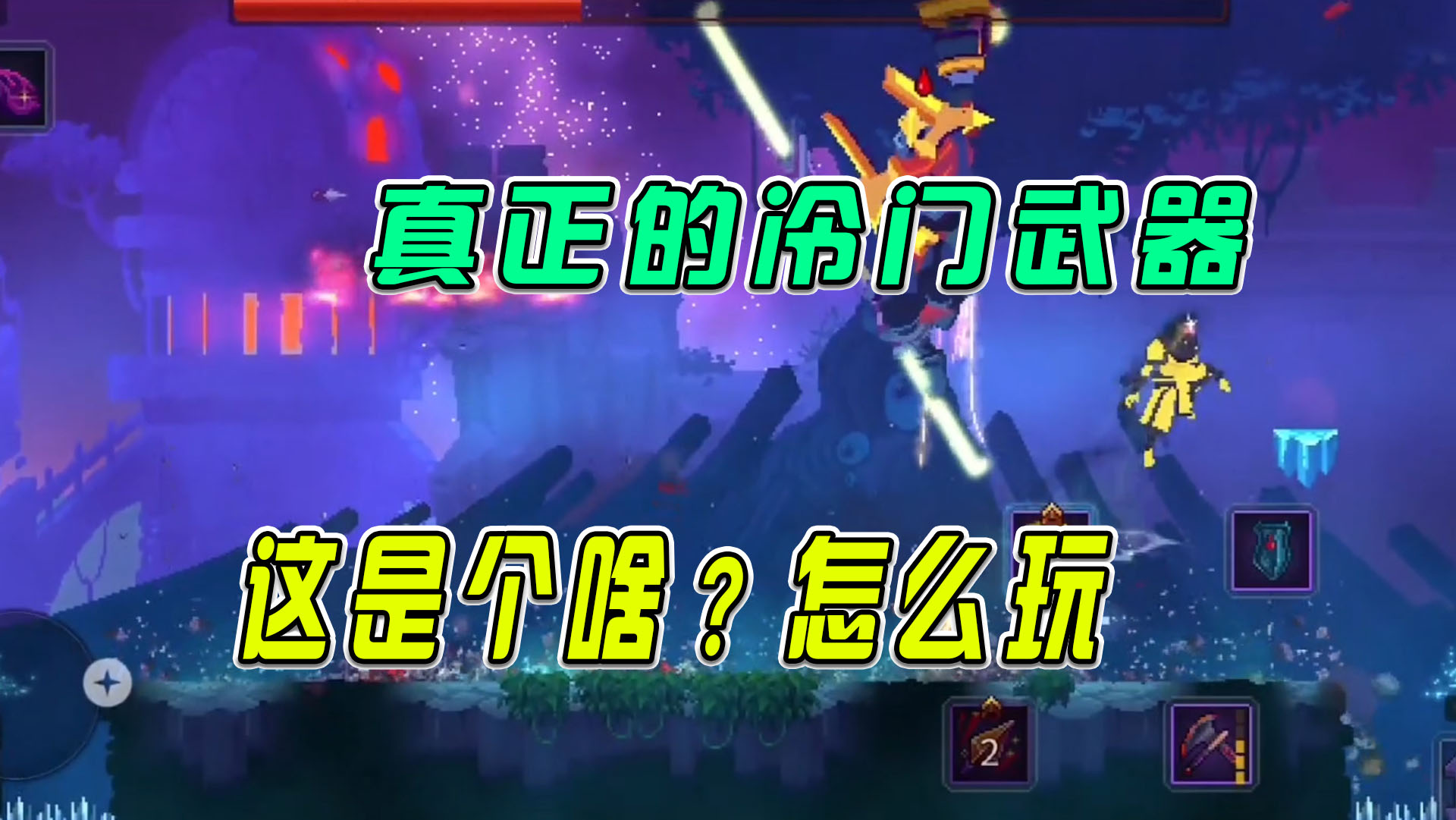 重生细胞：真正的冷门武器，这是个啥？怎么玩的