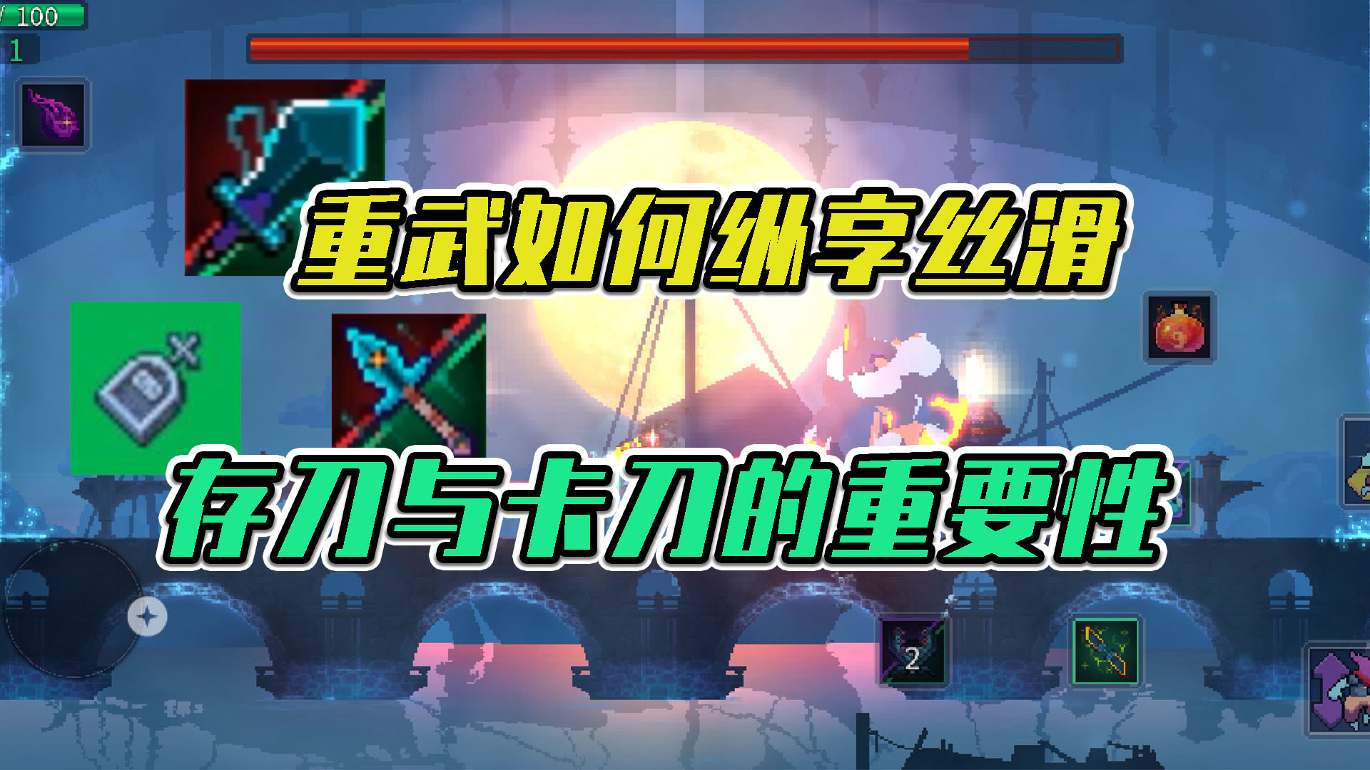 重生细胞：重武如何纵享丝滑，存刀与卡刀的重要性