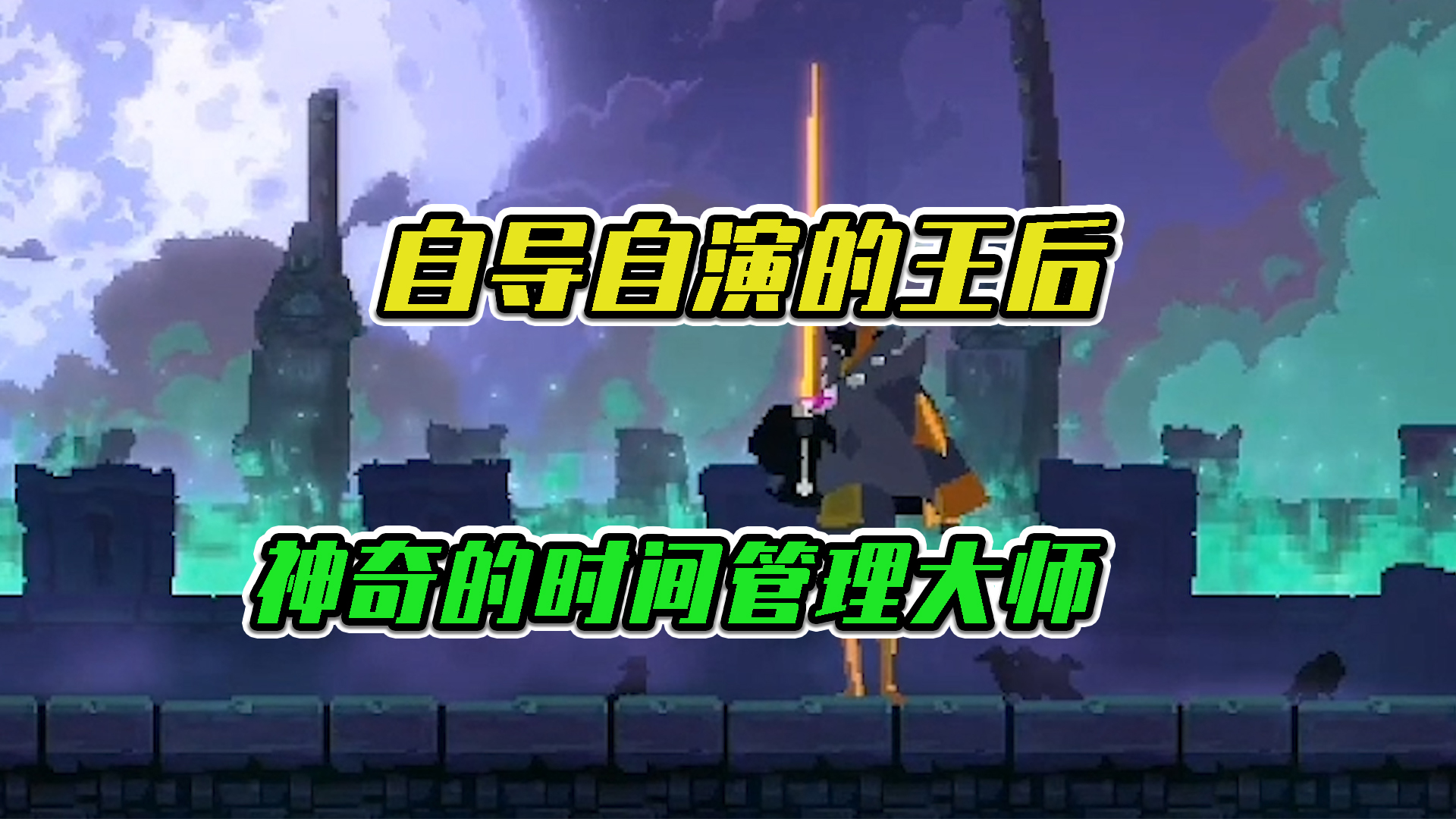 重生细胞：自导自演的王后，神奇的时间管理大师