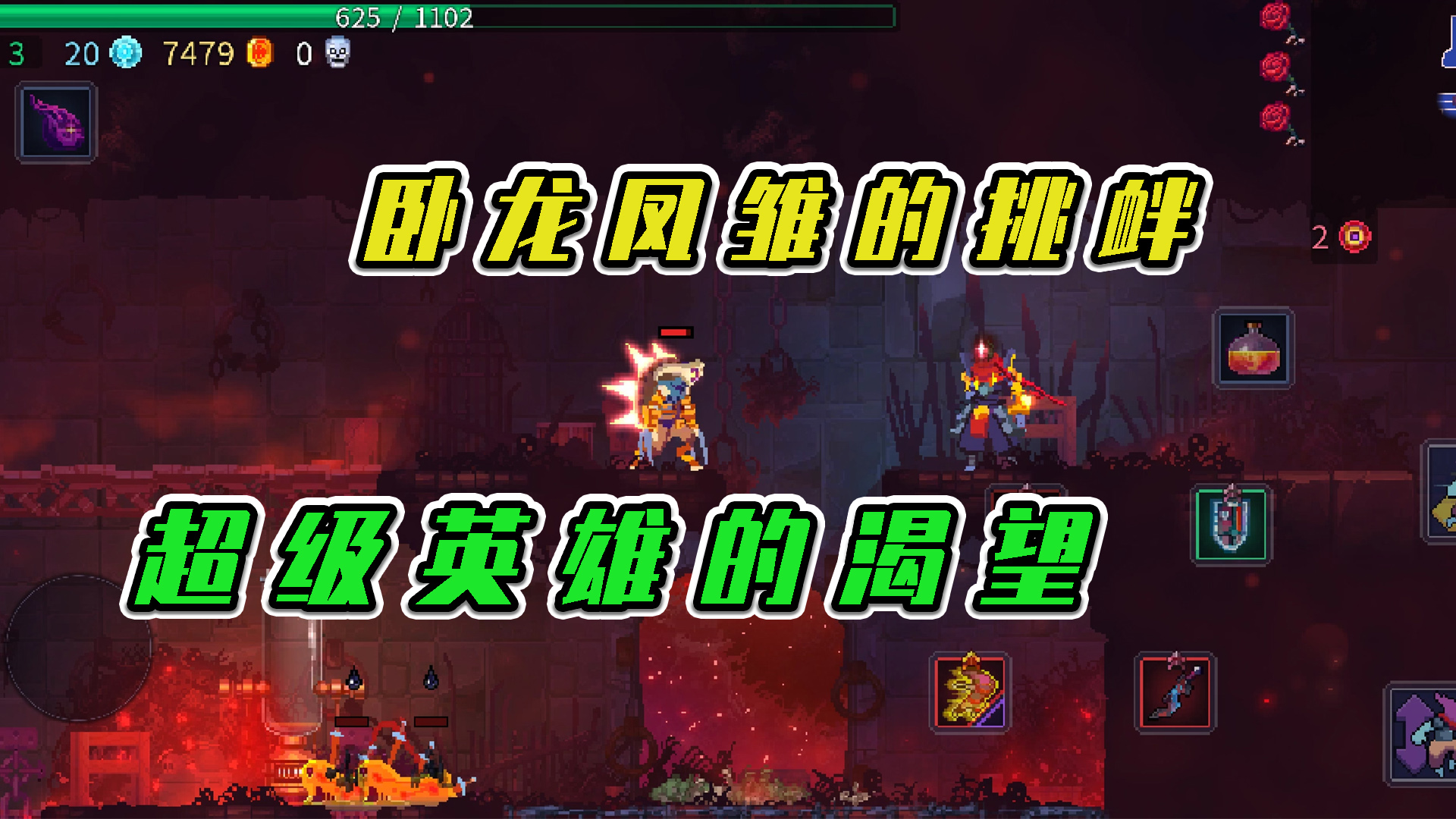 重生细胞：卧龙凤雏的挑衅，超级英雄的渴望